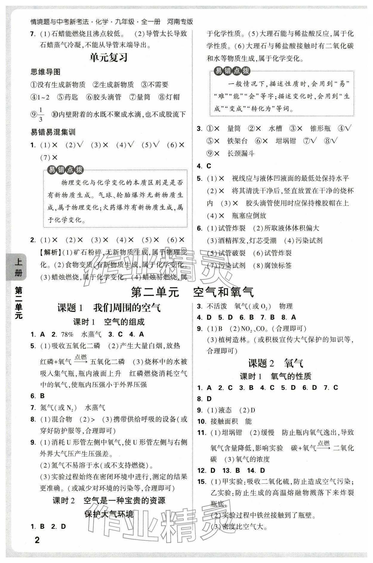 2025年万唯中考情境题九年级化学全一册人教版河南专版 参考答案第2页