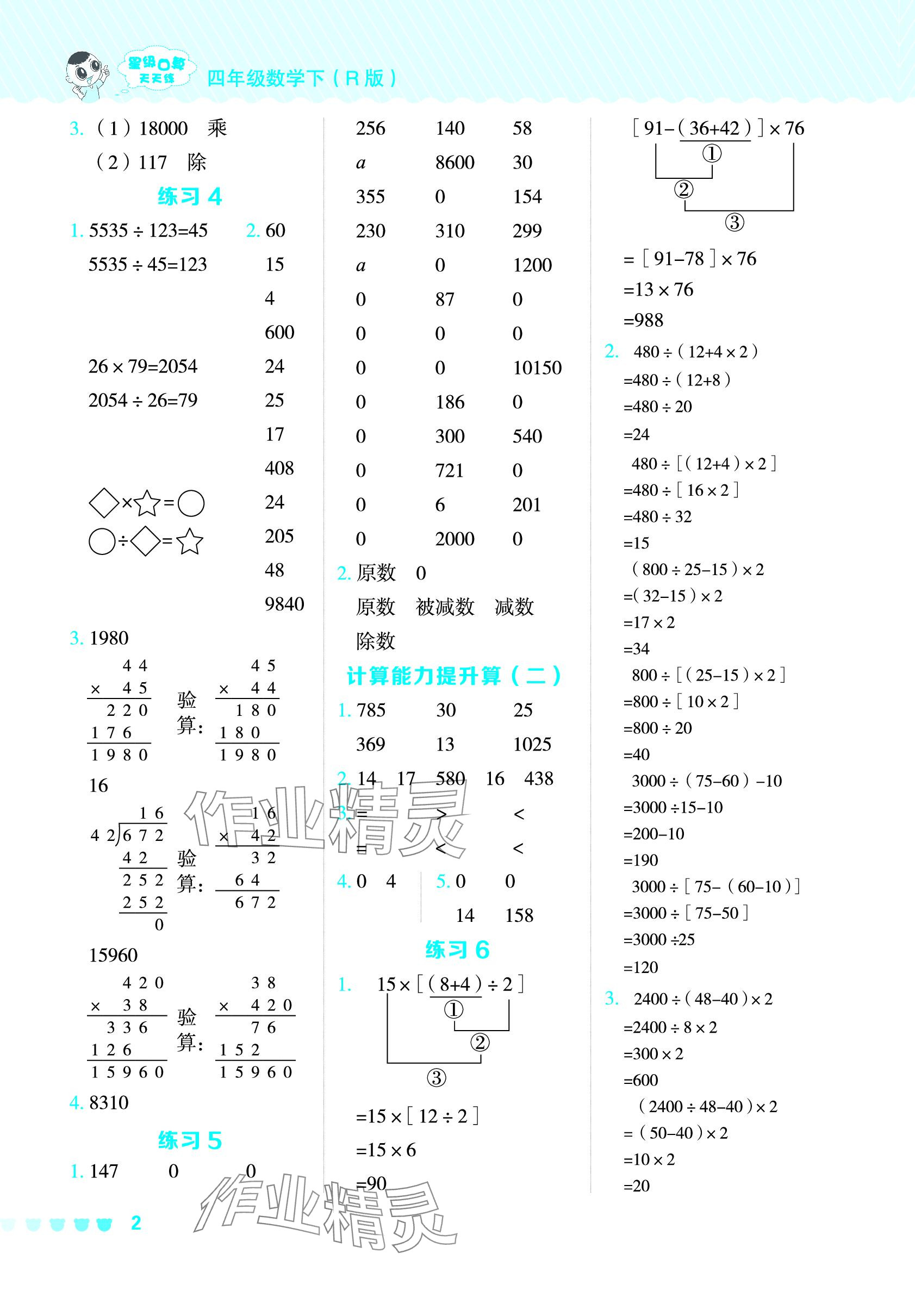 2024年星級(jí)口算天天練四年級(jí)數(shù)學(xué)下冊(cè)人教版 參考答案第2頁