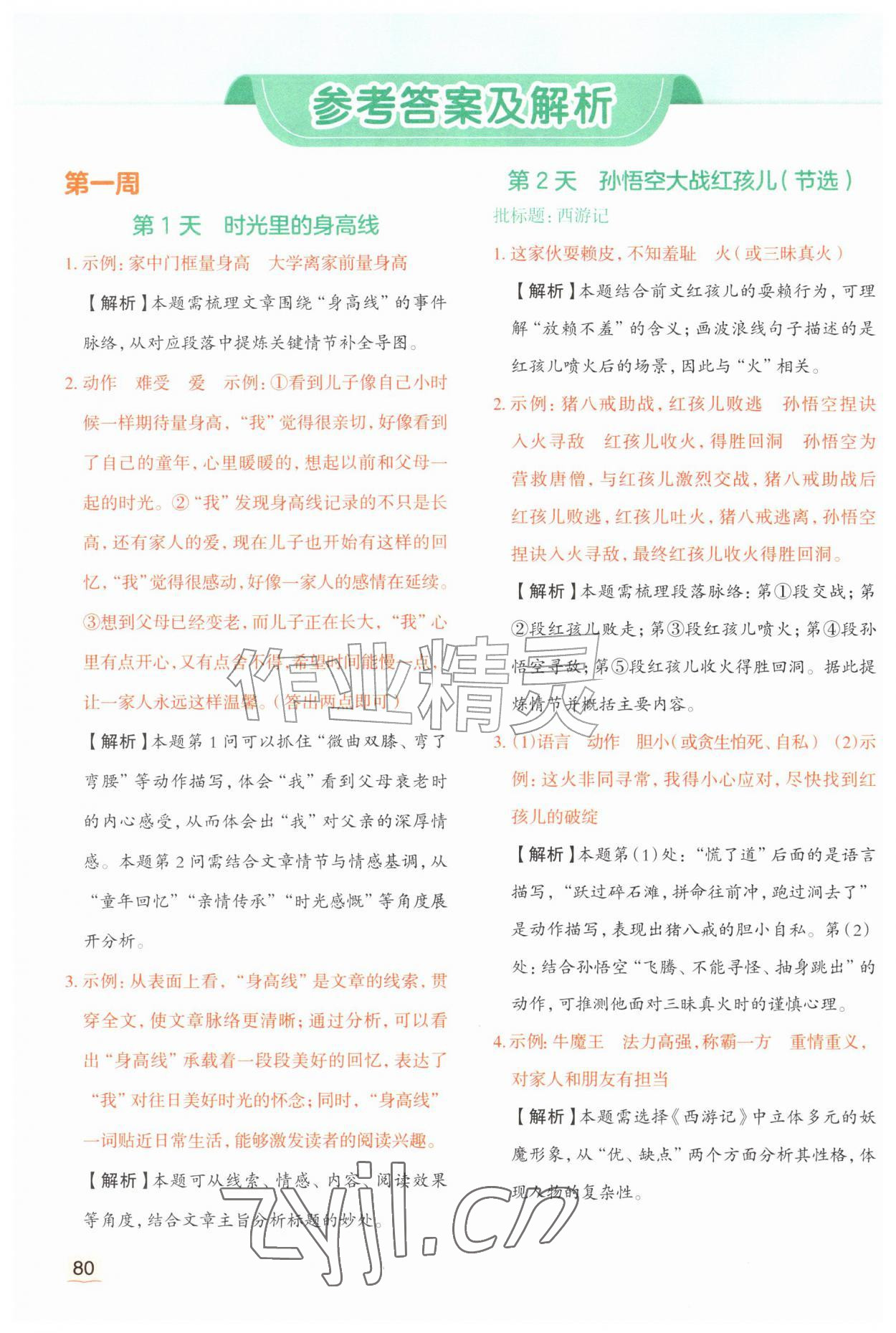 2026年优翼暑假衔接阅读五年级语文人教版&nbsp;参考答案第1页