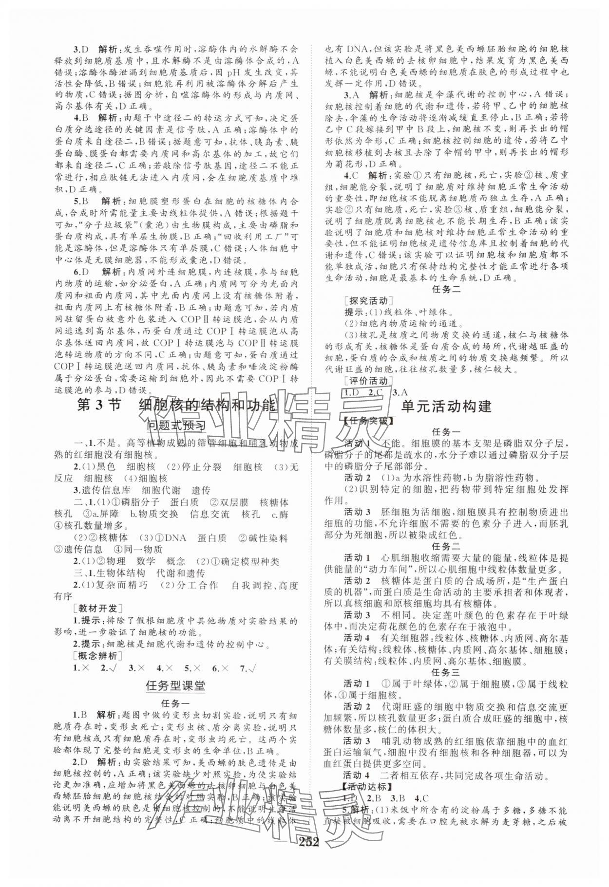 2024年新課程同步練習(xí)冊(cè)高中生物必修1人教版海南專版 參考答案第6頁(yè)