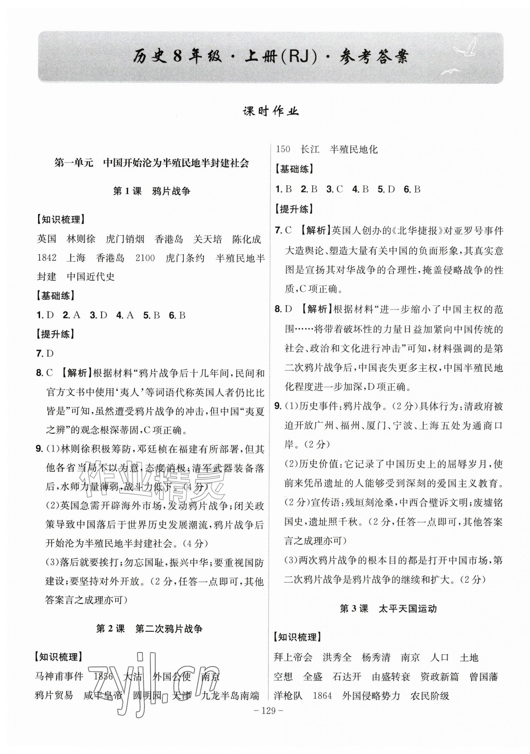 2026年课时A计划八年级历史上册人教版&nbsp;第1页