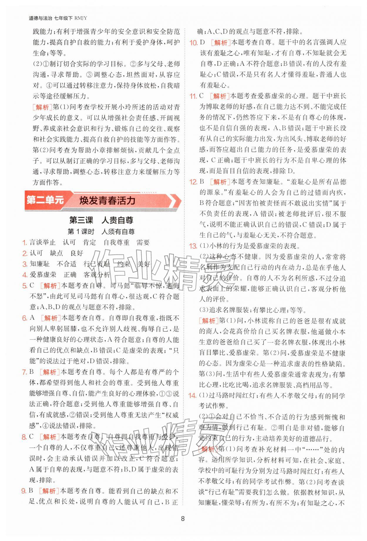 2026年1课3练单元达标测试七年级道德与法治下册人教版&nbsp;第8页