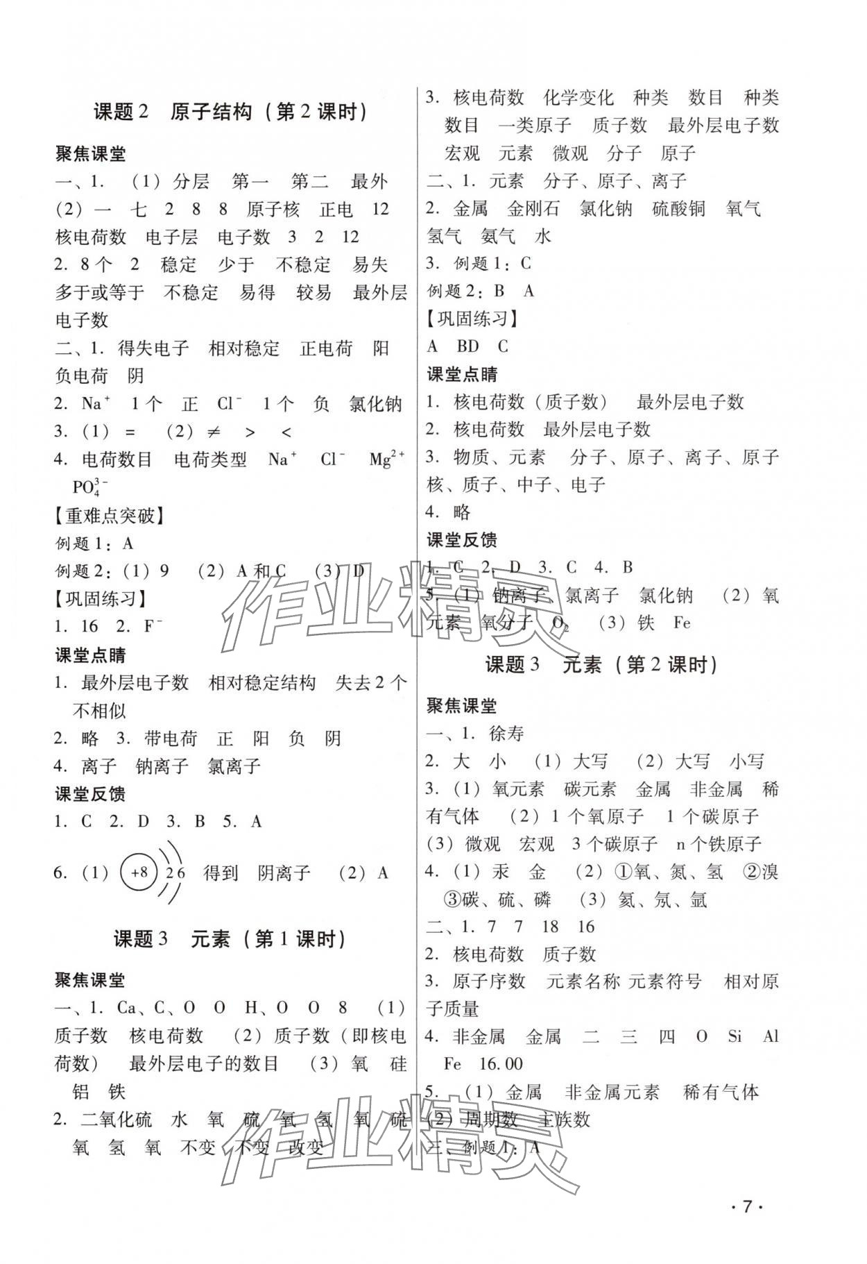2025年經典導學九年級化學全一冊人教版&nbsp;參考答案第7頁