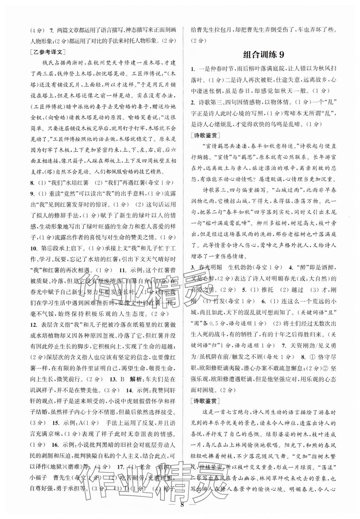 2024年通城学典初中语文阅读组合训练七年级语文下册人教版江苏专版 参考答案第8页