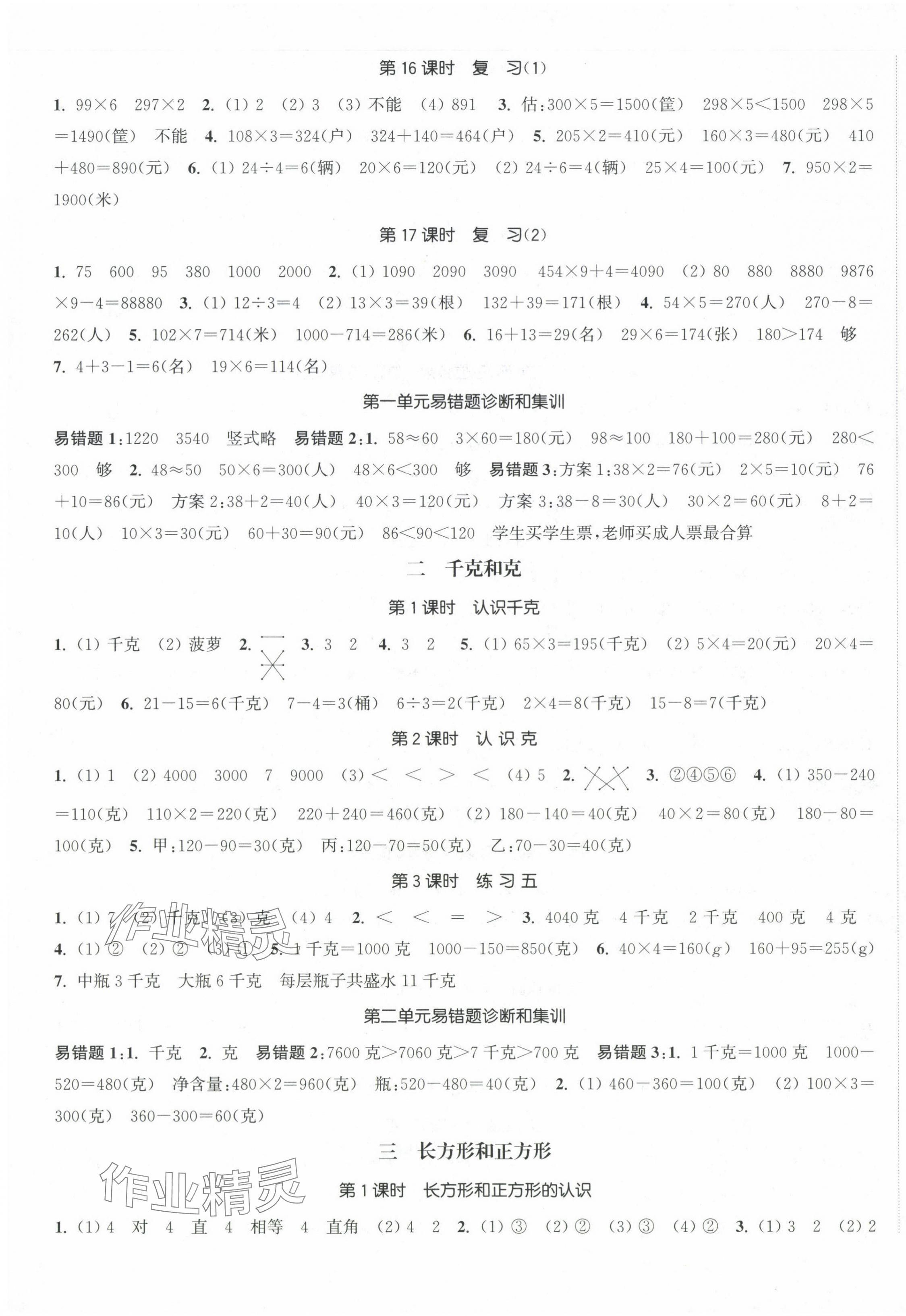 2024年金色課堂課時作業(yè)本三年級數(shù)學(xué)上冊蘇教版提優(yōu)版 第3頁