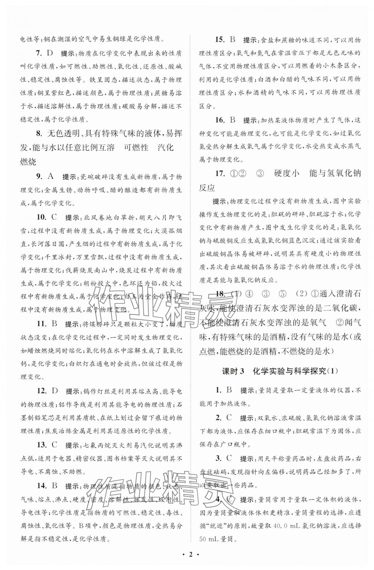 2024年初中化學(xué)小題狂做九年級(jí)上冊人教版提優(yōu)版 參考答案第3頁