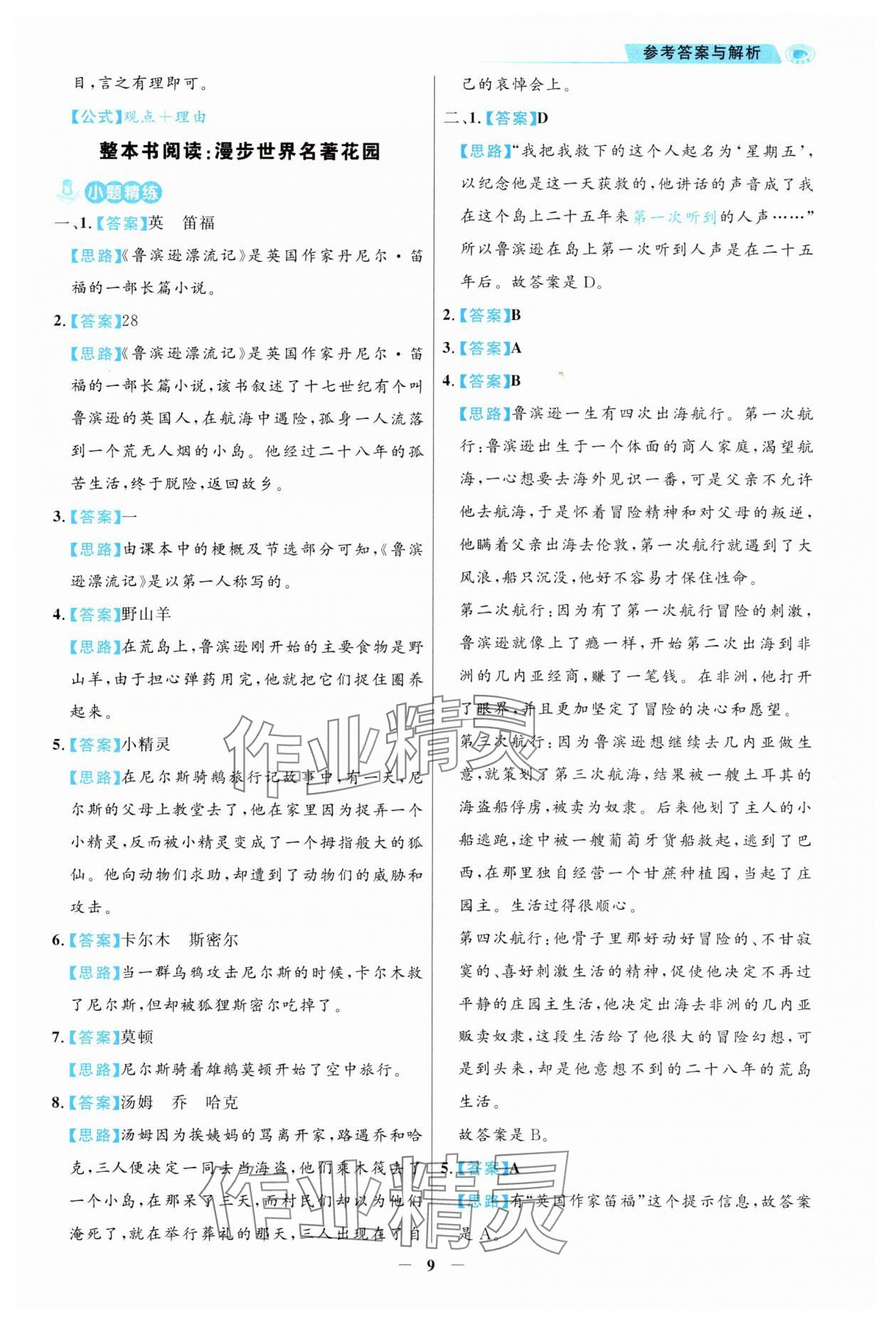 2025年金榜素养阅读六年级人教版B版福建专版 第9页