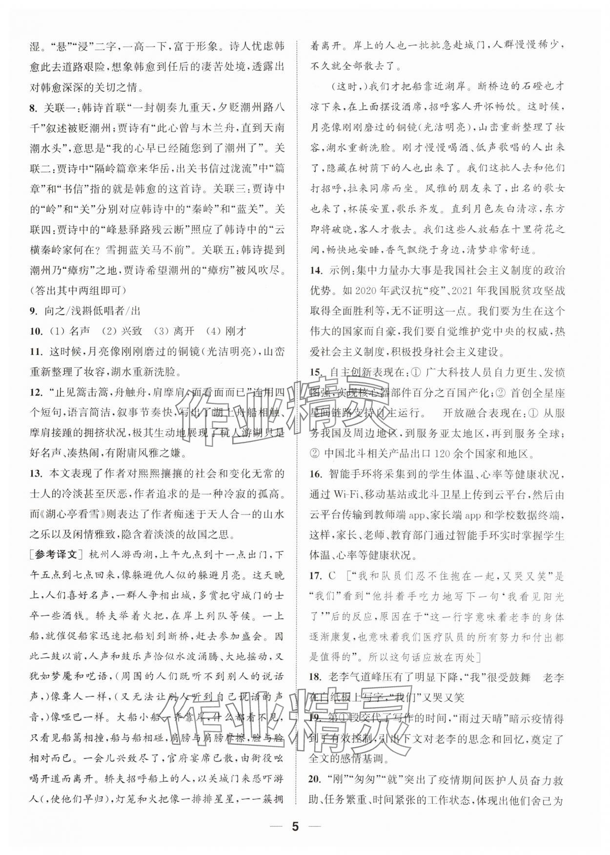 2023年通城學(xué)典卷典九年級語文上冊人教版南通專版 參考答案第5頁