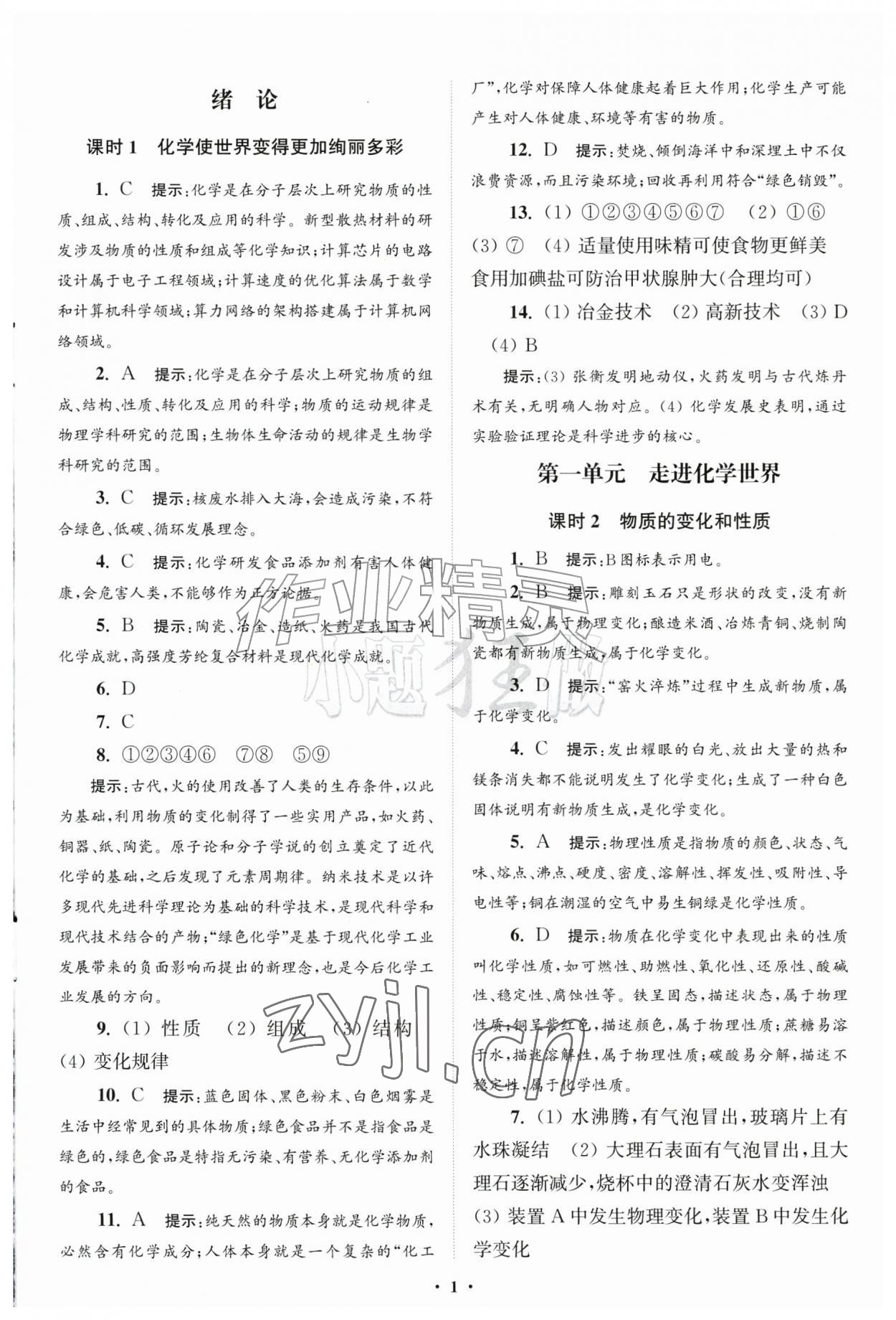 2026年初中化学小题狂做九年级上册人教版提优版&nbsp;第1页