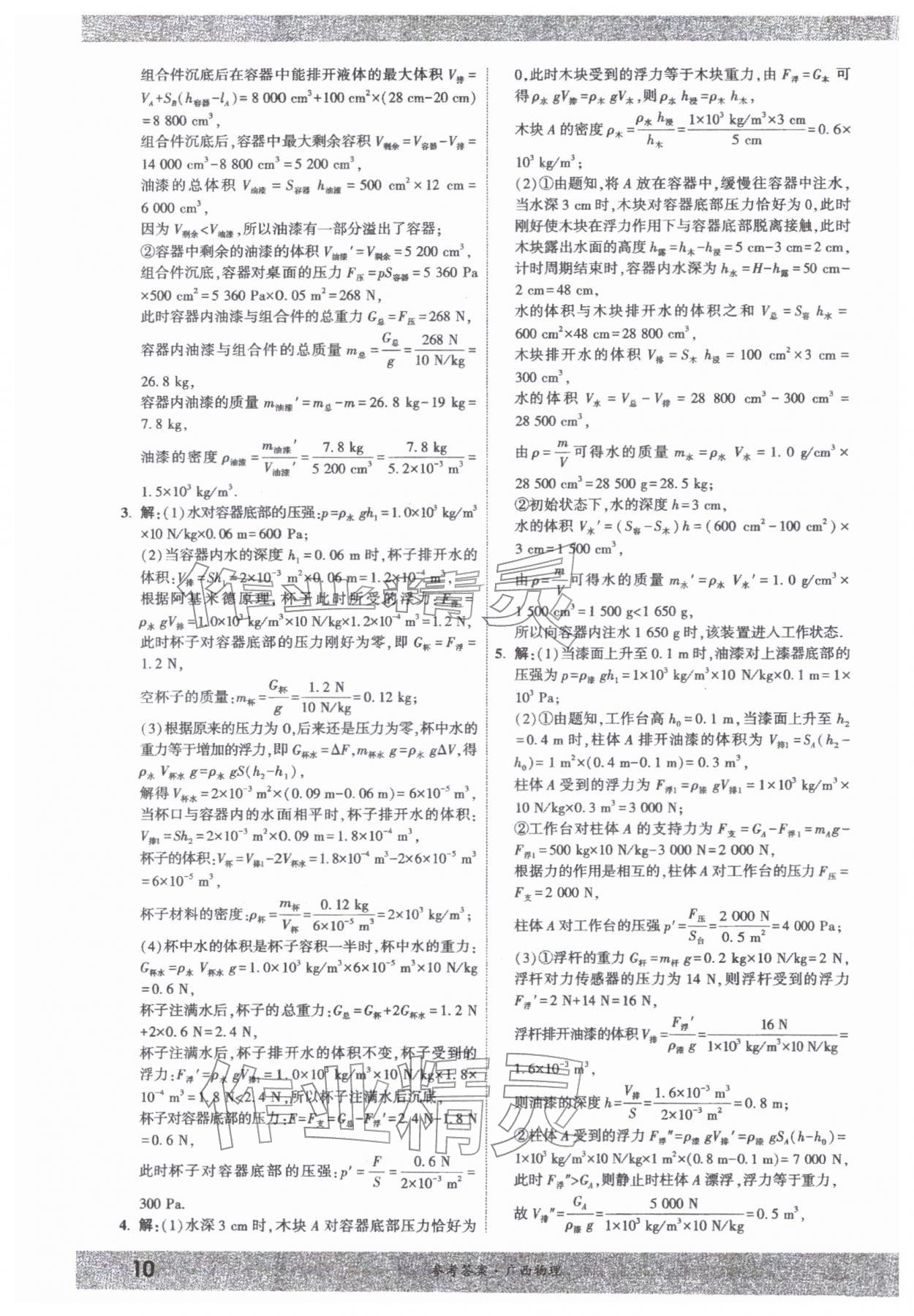 2026年一战成名新中考物理中考广西专版&nbsp;参考答案第9页