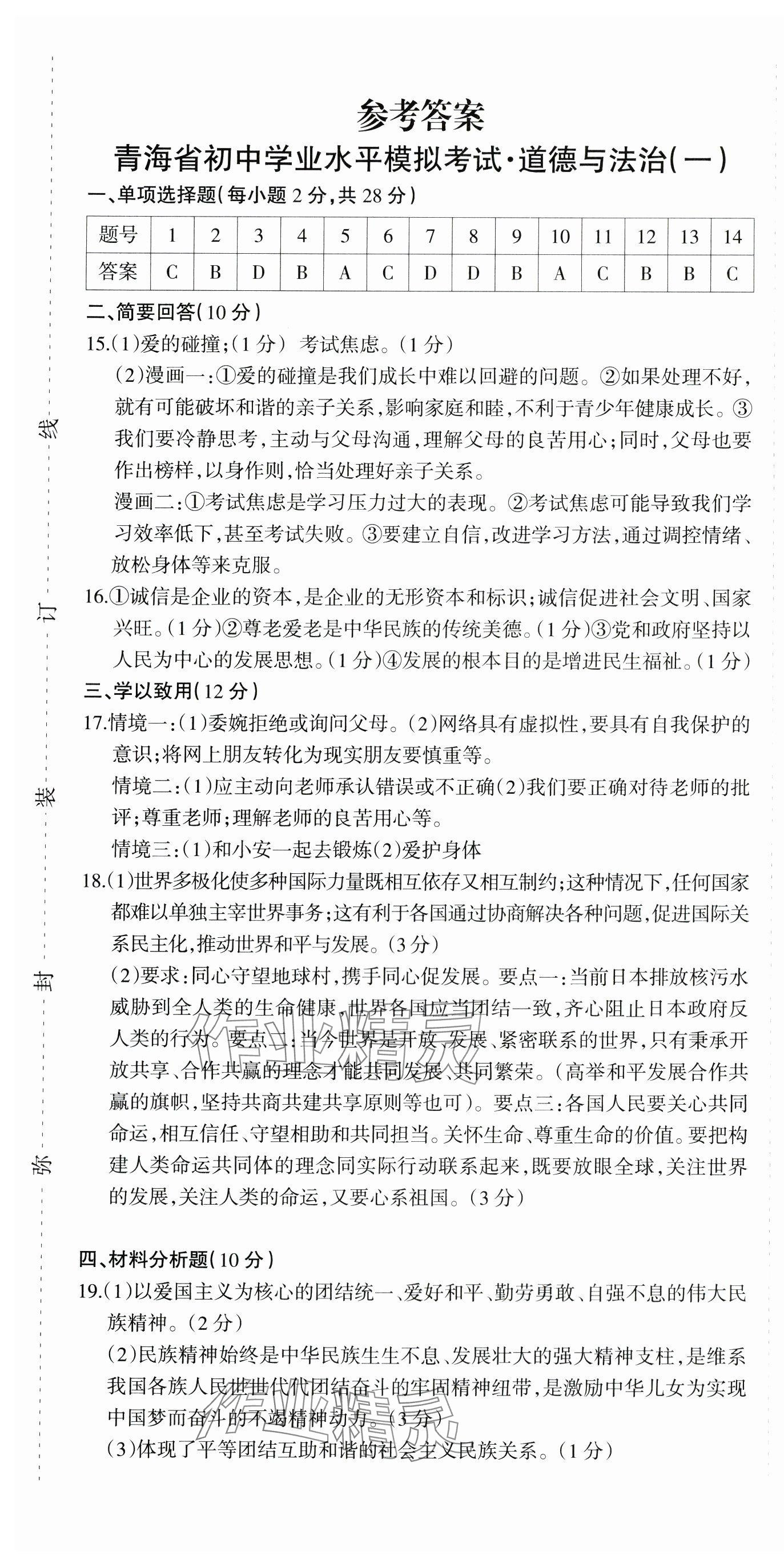 2024年青海省初中學業水平考試模擬試卷道德與法治 第1頁