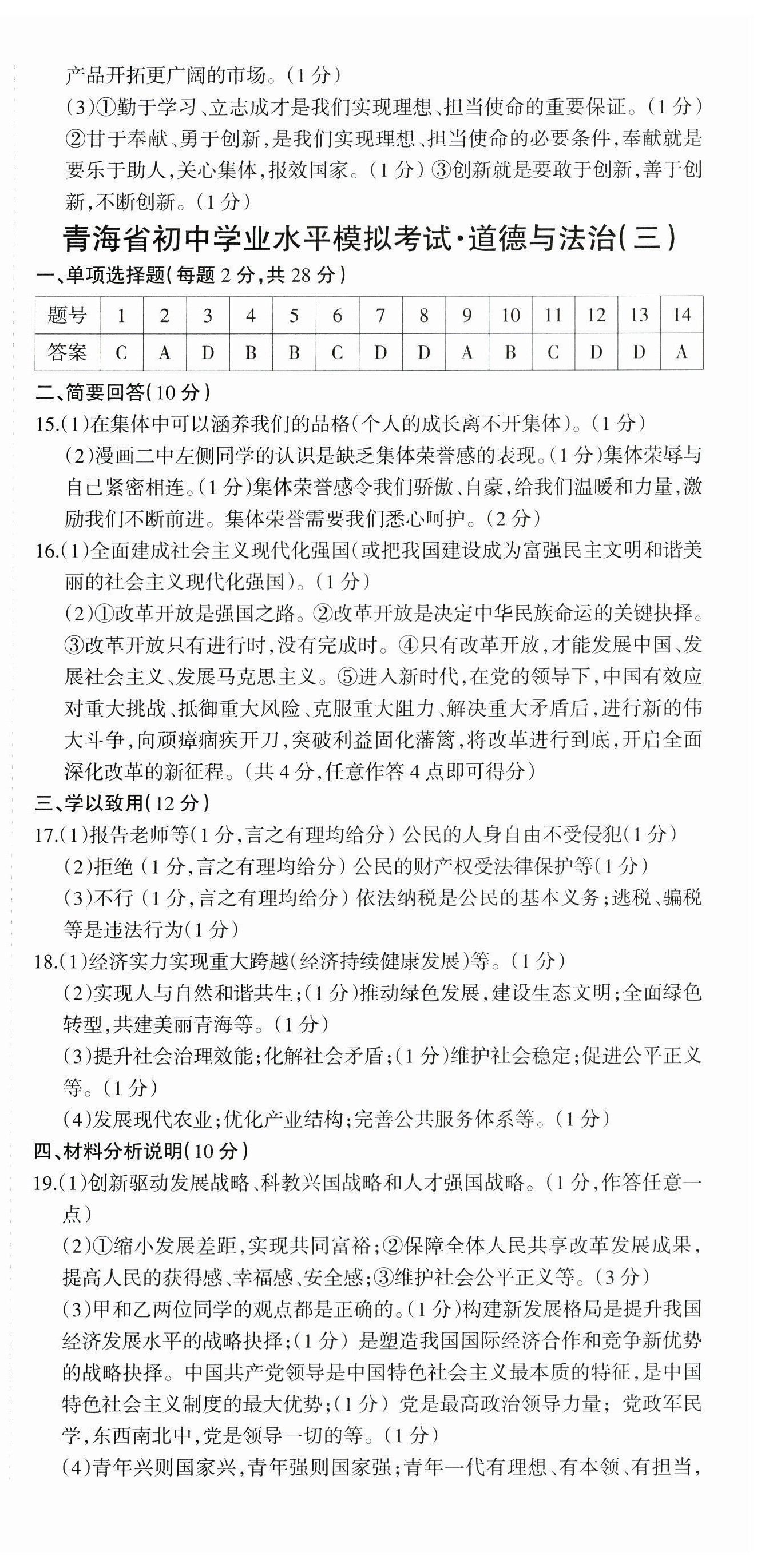 2024年青海省初中學業水平考試模擬試卷道德與法治 第3頁
