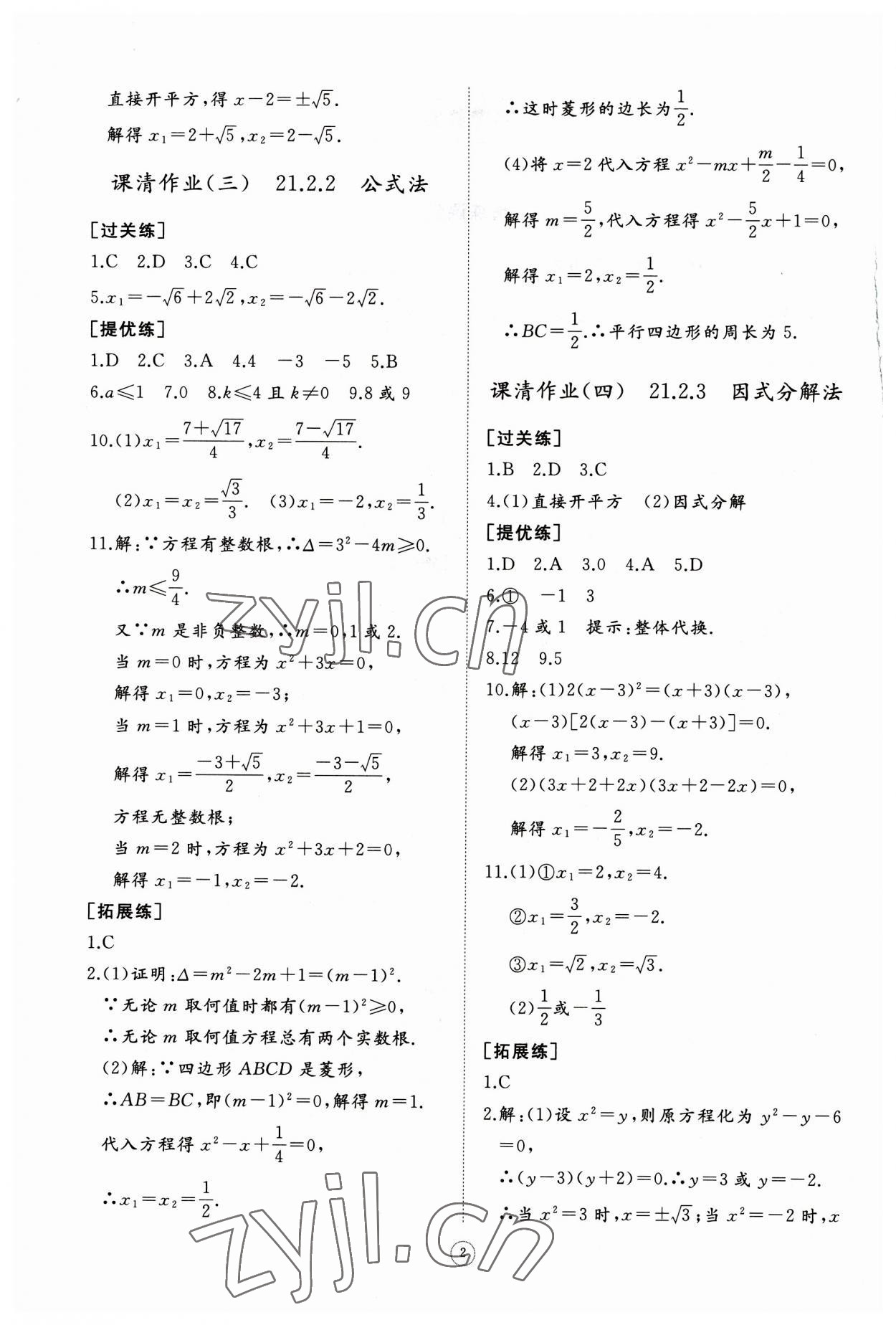 2023年同步练习册智慧作业九年级数学上册人教版 第2页