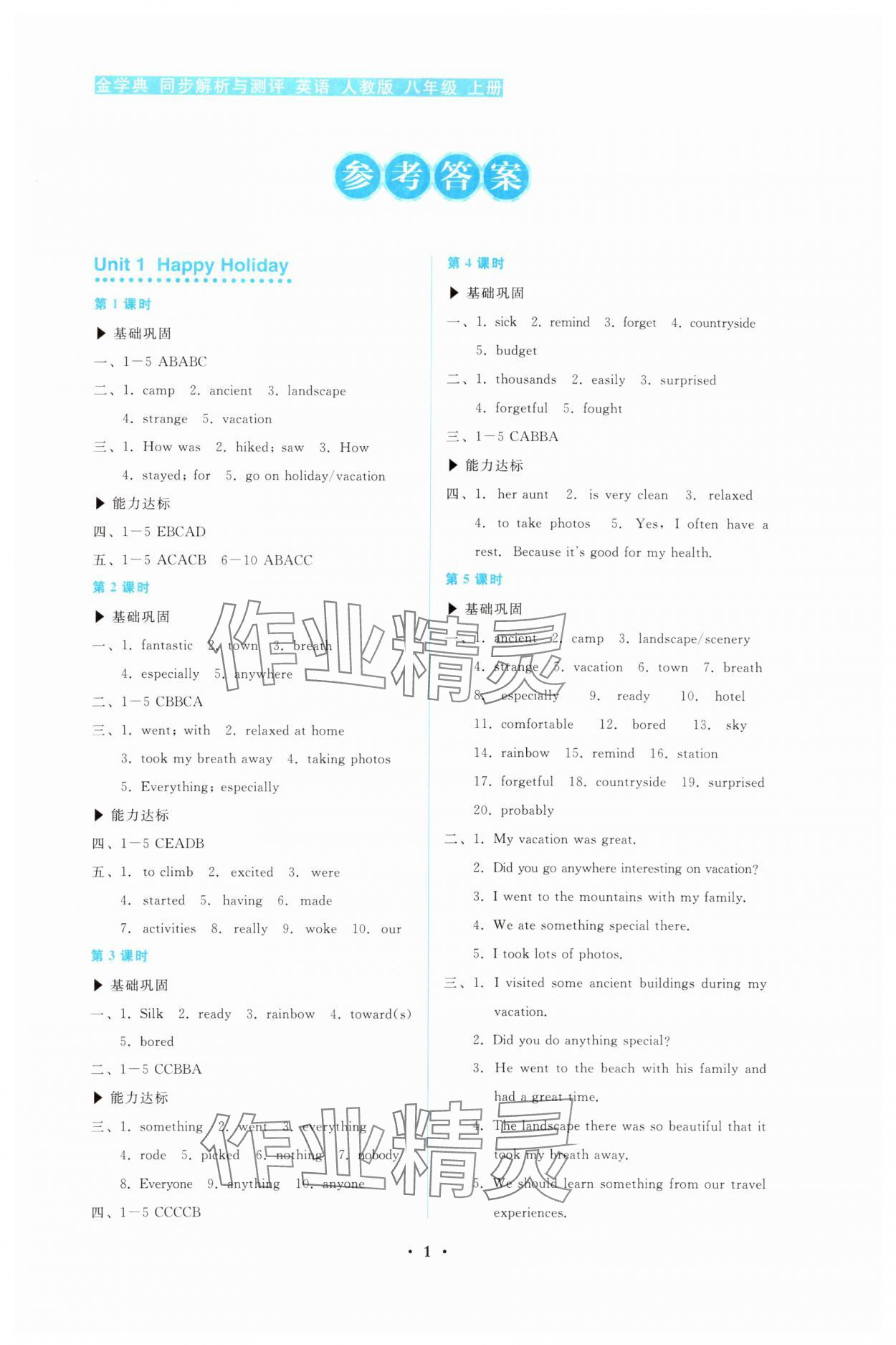 2025年金学典同步解析与测评贵州人民出版社八年级英语上册人教版 第1页