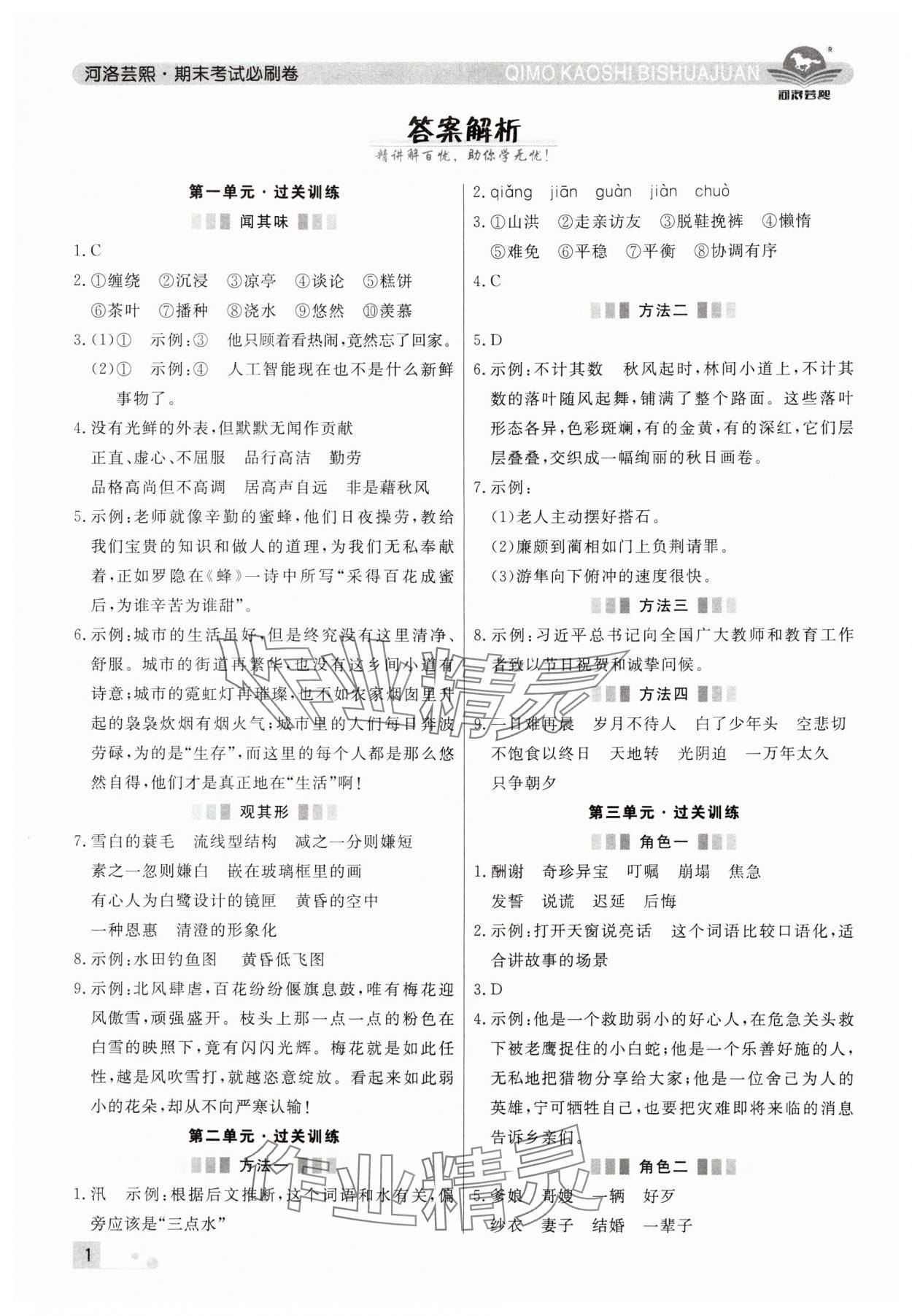 2024年期末考試必刷卷五年級(jí)語文上冊(cè)人教版鄭州專版 參考答案第1頁