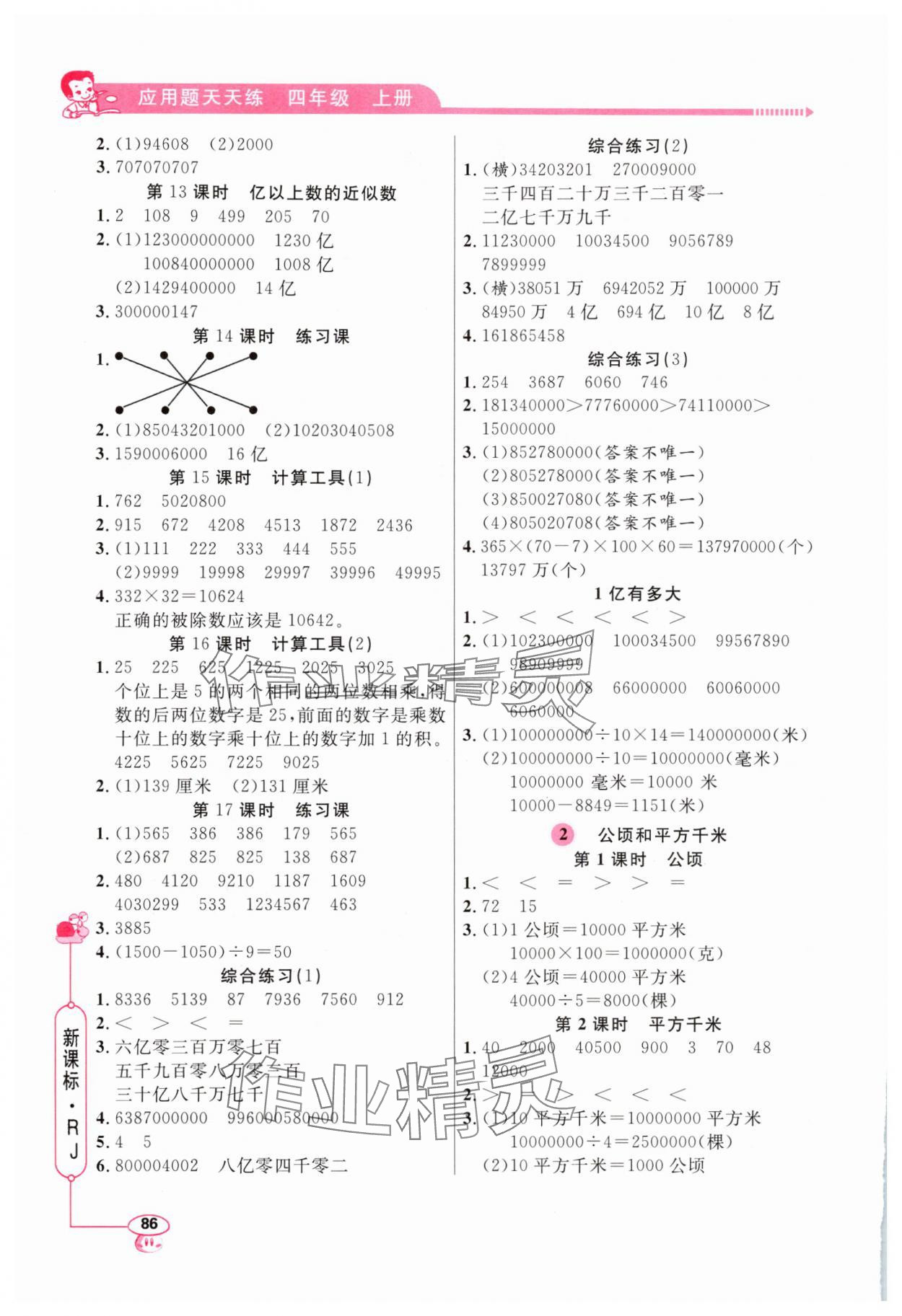 2025年应用题天天练四年级上册人教版山东画报出版社 第2页