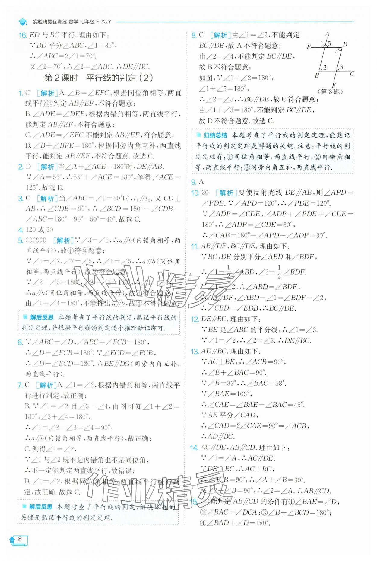 2025年實(shí)驗(yàn)班提優(yōu)訓(xùn)練七年級(jí)數(shù)學(xué)下冊(cè)浙教版 參考答案第8頁(yè)