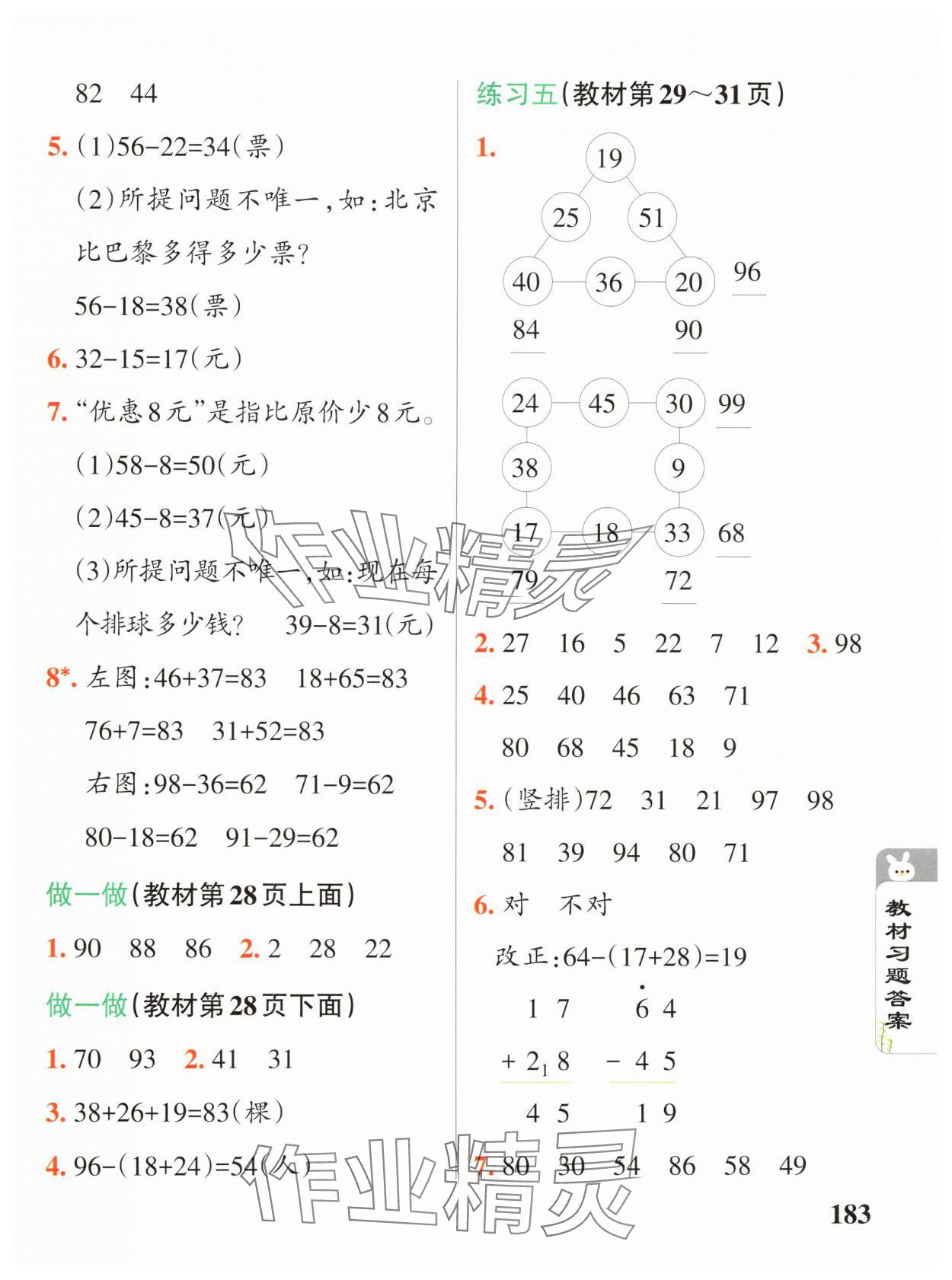 2024年教材课本二年级数学上册人教版 参考答案第5页