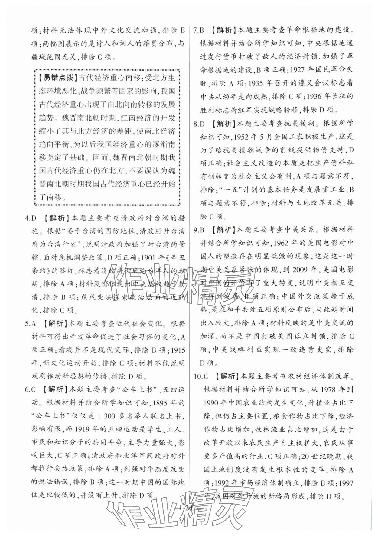 2025年秒殺中考歷史安徽專版 參考答案第24頁