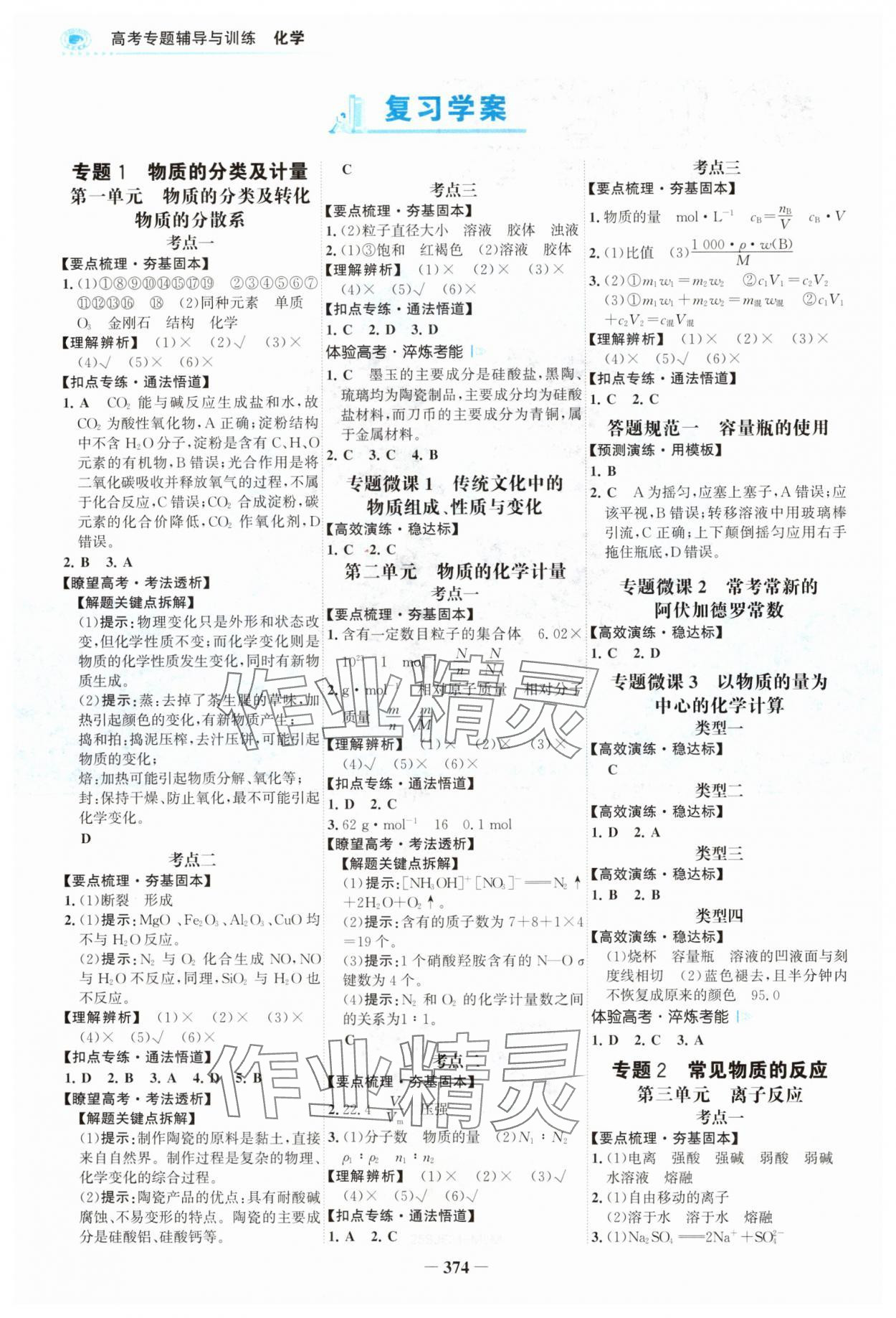 2024年高考專題輔導(dǎo)與訓(xùn)練高中化學(xué)蘇教版 參考答案第1頁