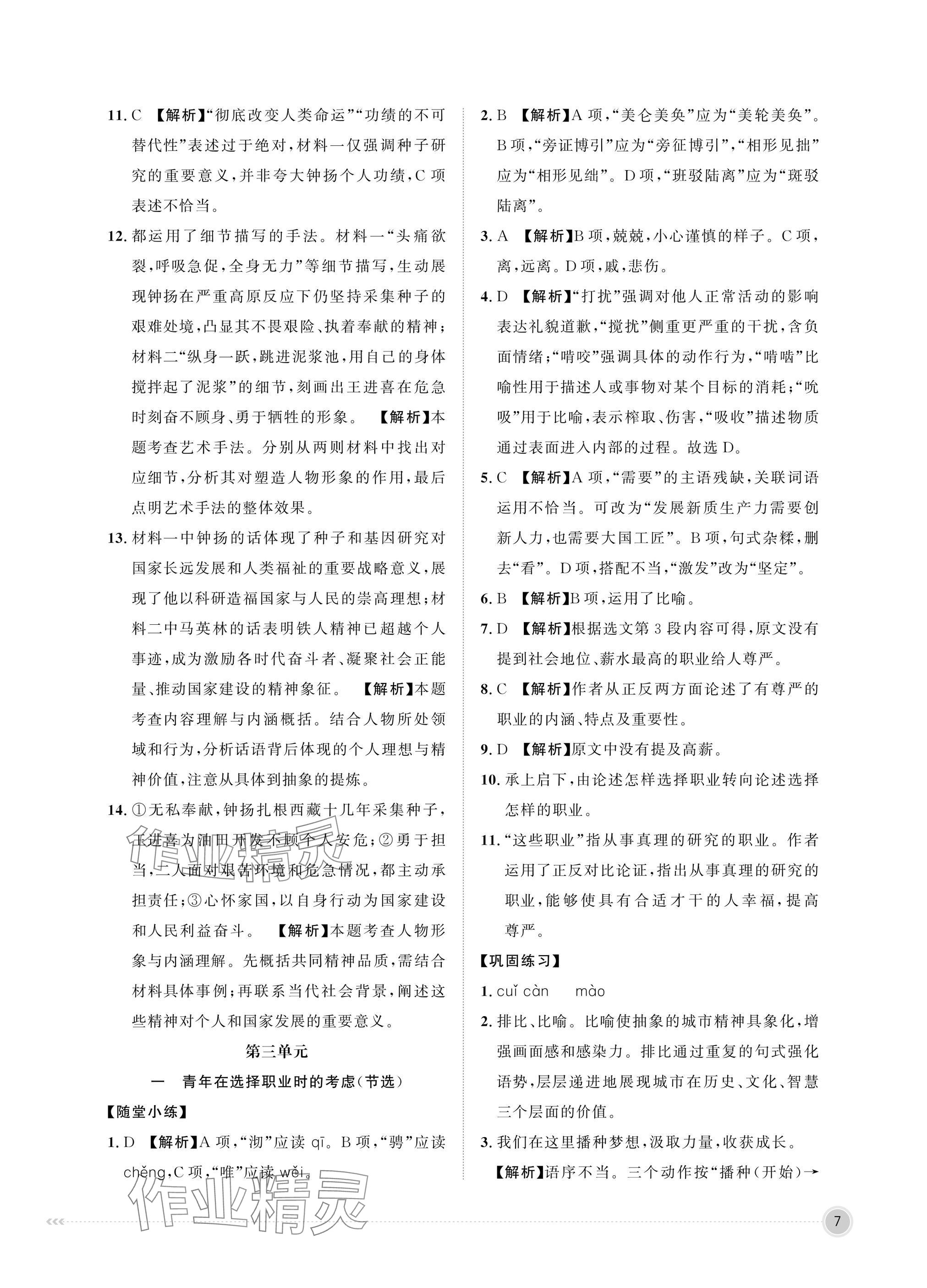 2025年中職同步精講精練中職語文上冊職業(yè)模塊&nbsp;參考答案第7頁