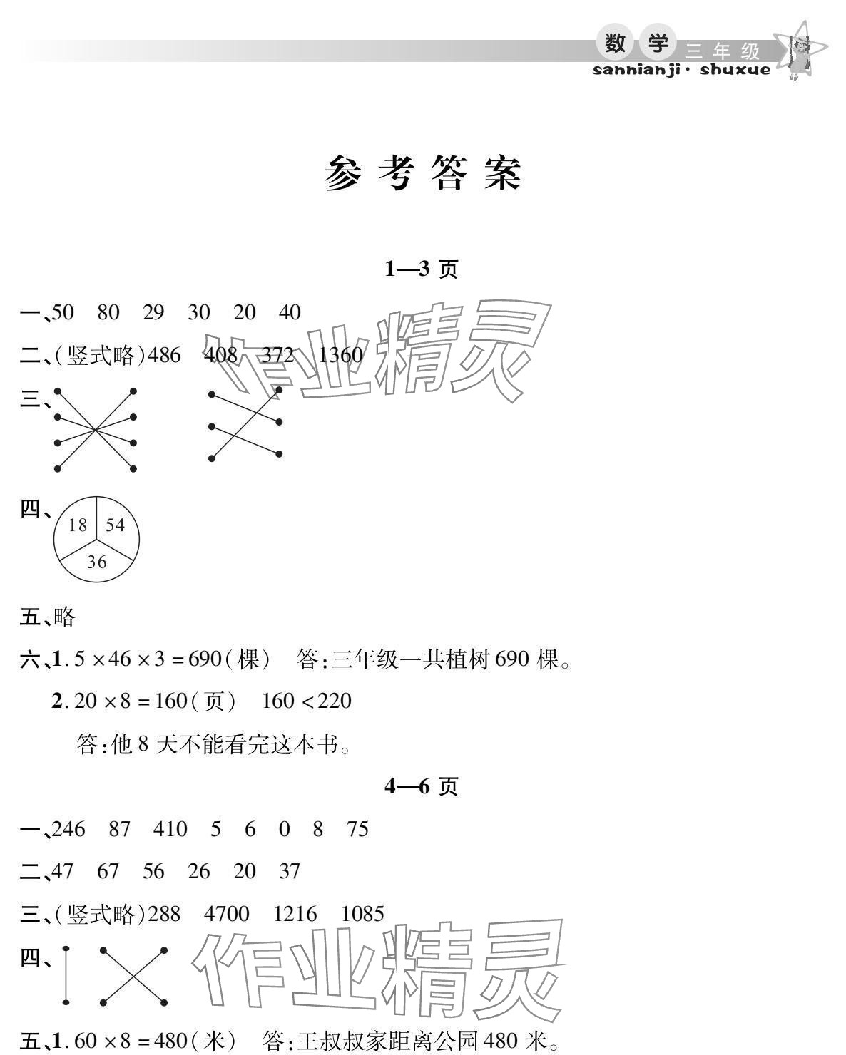 2025年君杰文化假期課堂寒假作業(yè)三年級數(shù)學 參考答案第1頁