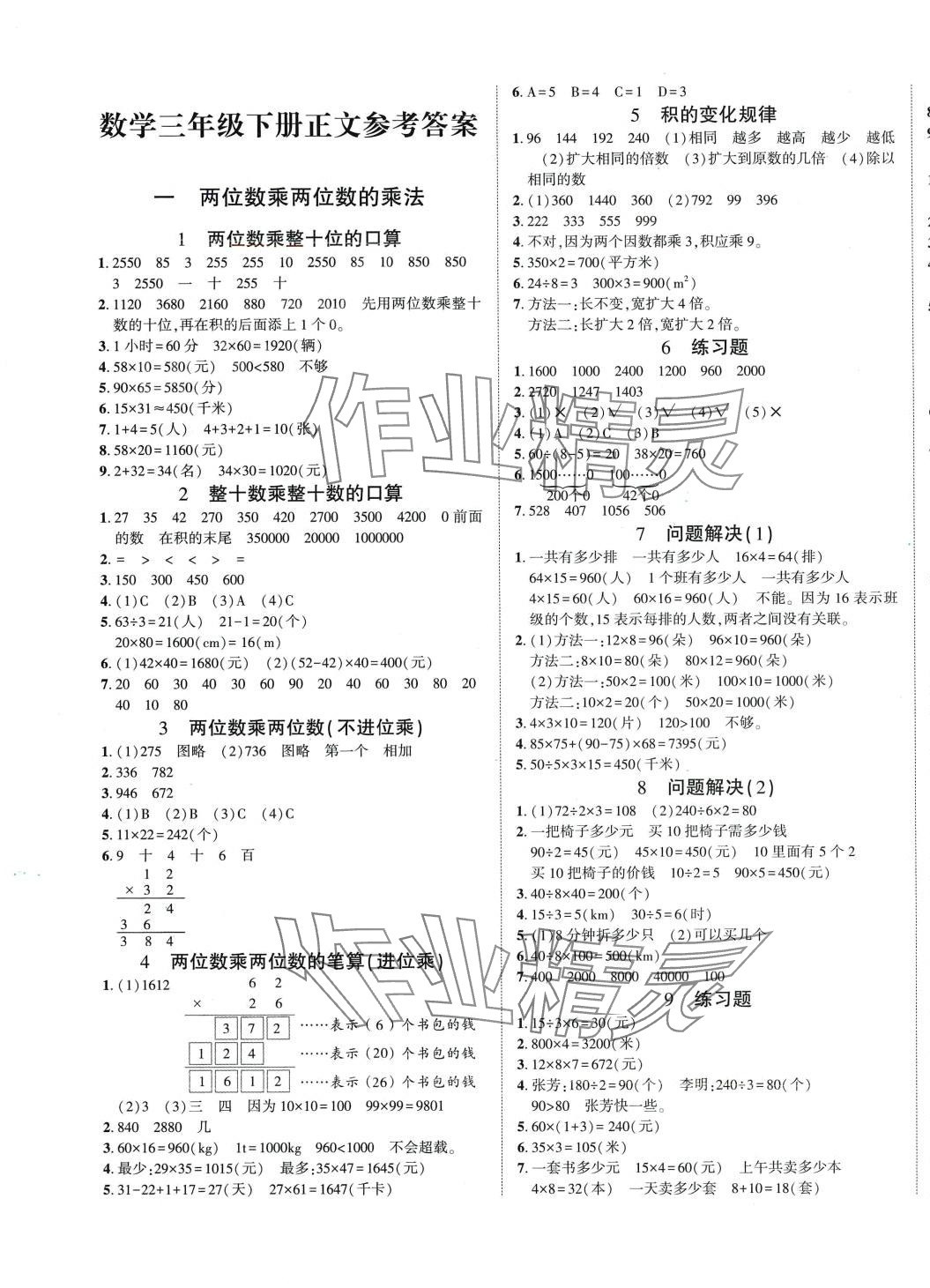 2024年博正圖書自主課堂三年級數(shù)學(xué)下冊西師大版 第1頁