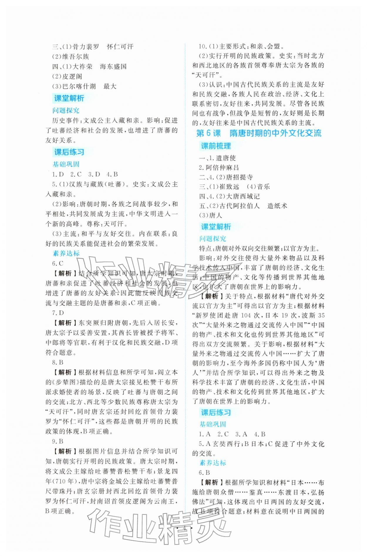 2026年金版学案同步优学智慧作业七年级历史下册人教版&nbsp;第4页