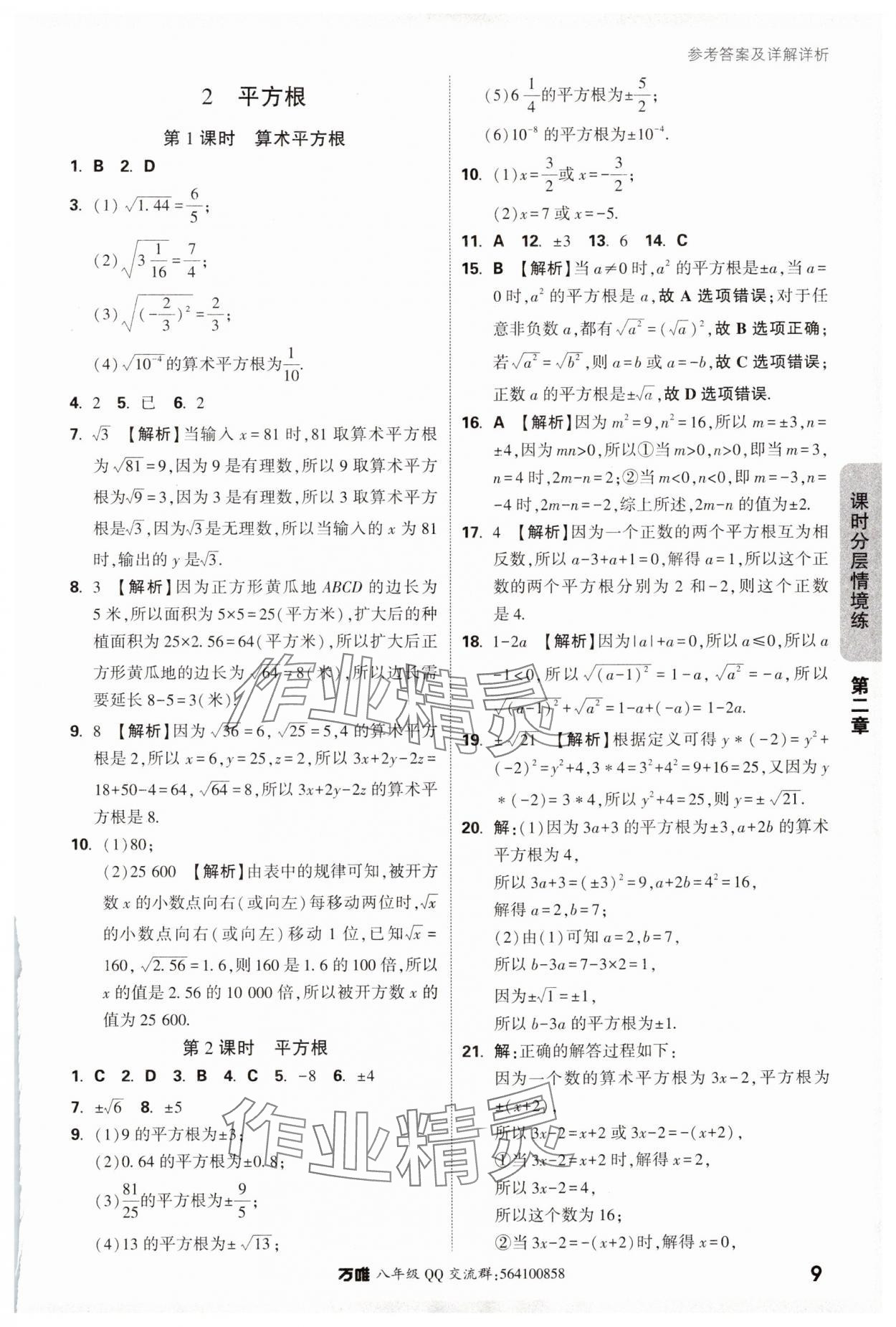 2024年萬唯中考情境題八年級數(shù)學(xué)上冊北師大版 參考答案第9頁