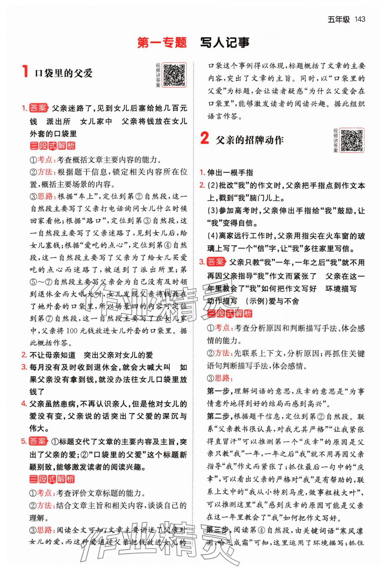 2024年一本阅读真题80篇五年级语文 参考答案第1页