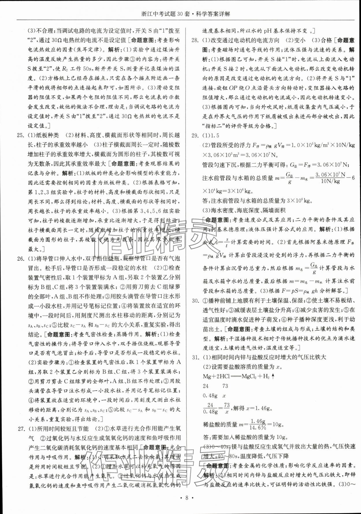 2024年浙江中考试题30套科学&nbsp;参考答案第8页