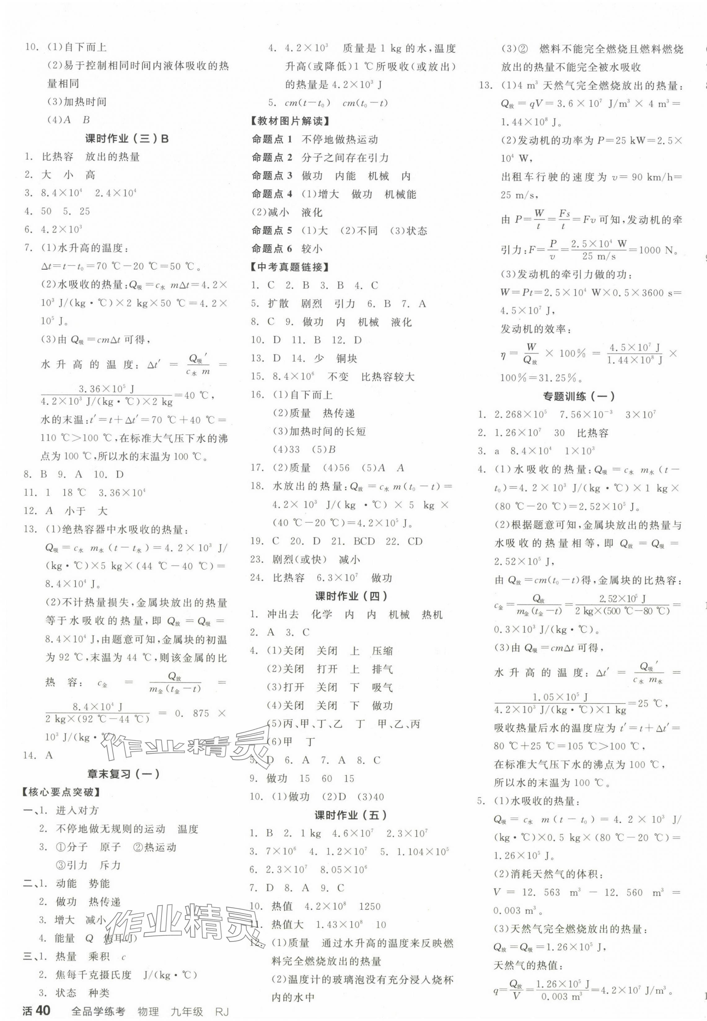 2024年全品学练考九年级物理全一册人教版广东专版 参考答案第7页