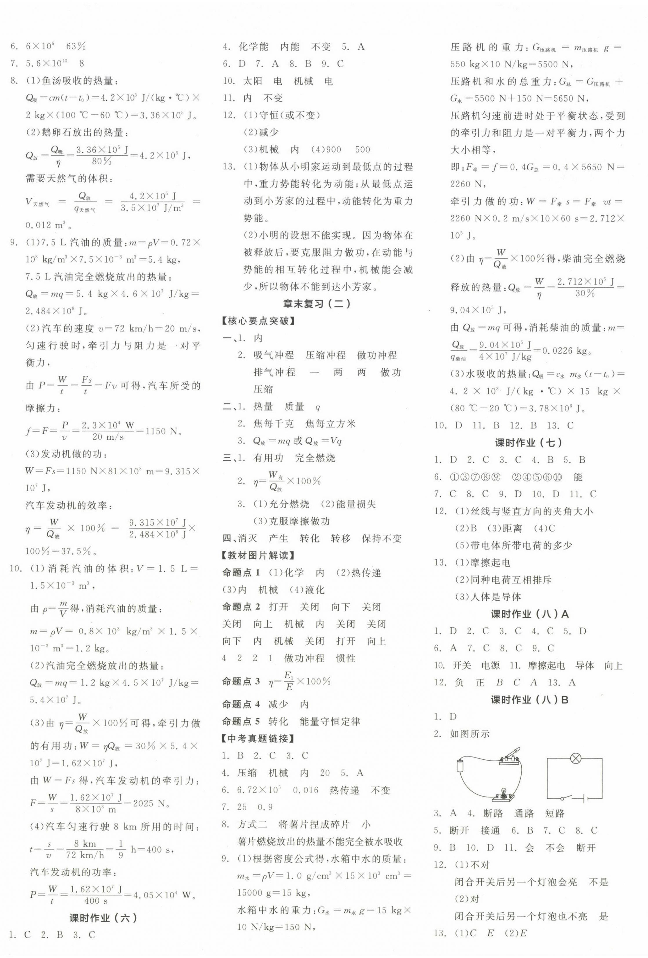 2024年全品学练考九年级物理全一册人教版广东专版 参考答案第8页