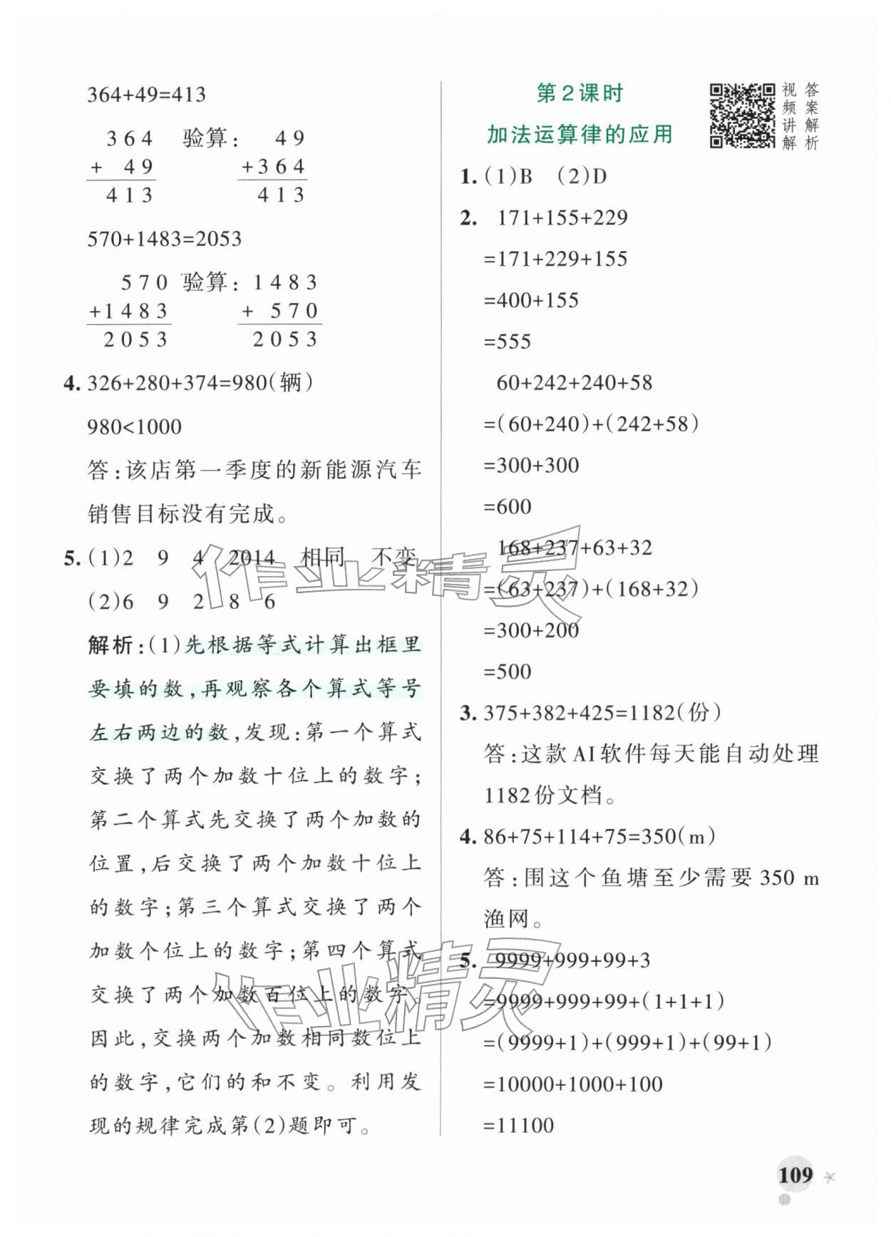 2026年小学学霸作业本四年级数学下册人教版&nbsp;参考答案第9页