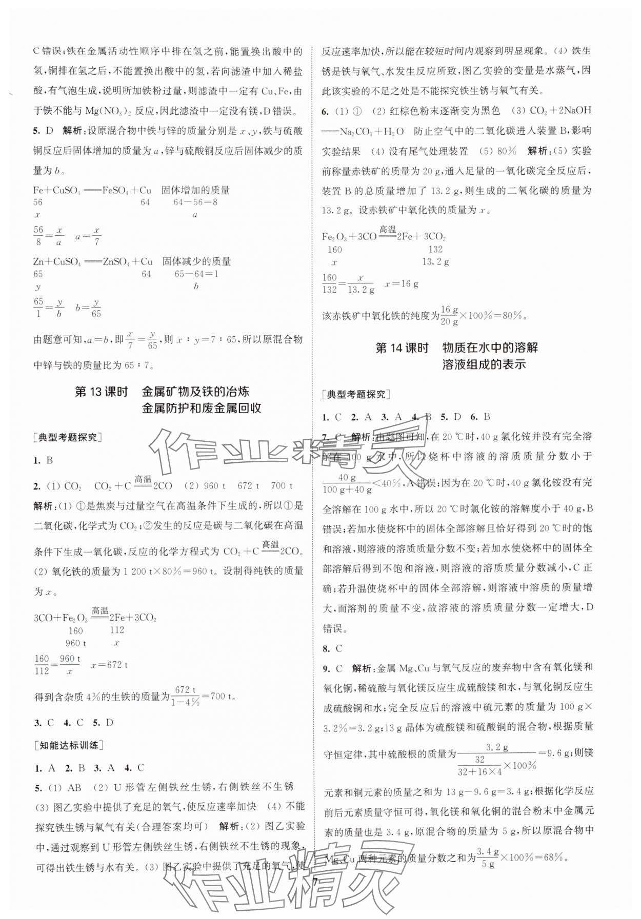 2025年通城1典中考復(fù)習(xí)方略化學(xué)滬教版江蘇專版 參考答案第6頁