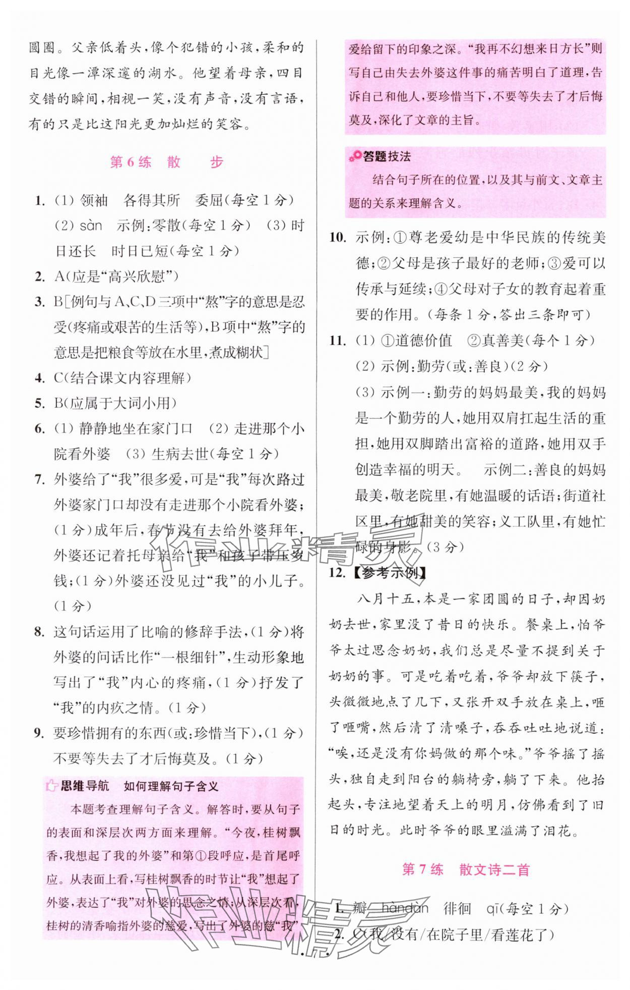 2024年小題狂做七年級(jí)語(yǔ)文上冊(cè)人教版提優(yōu)版 參考答案第7頁(yè)