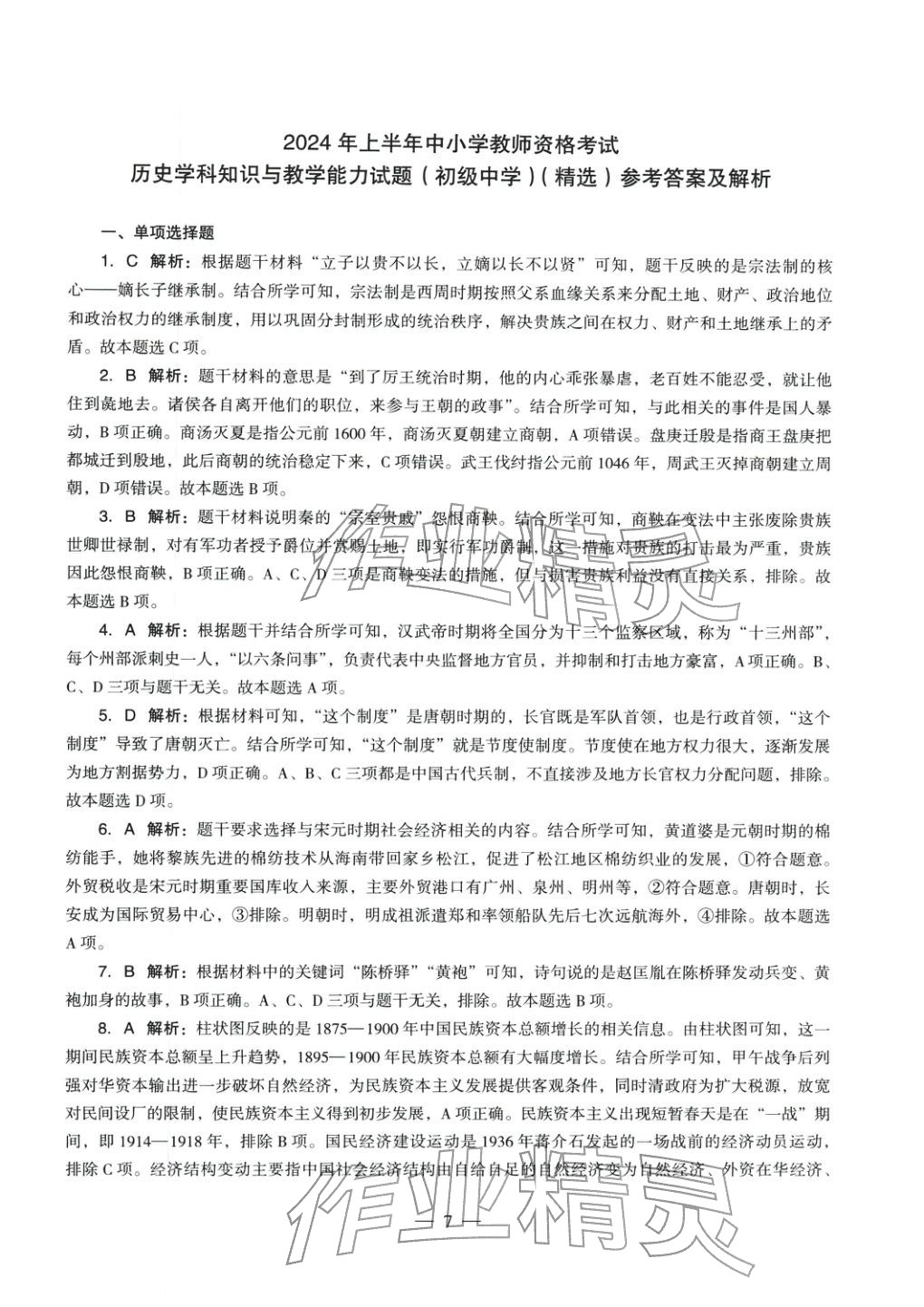 2025年历史学科知识与教学能力历年真题及标准预测试卷上册&nbsp;第7页