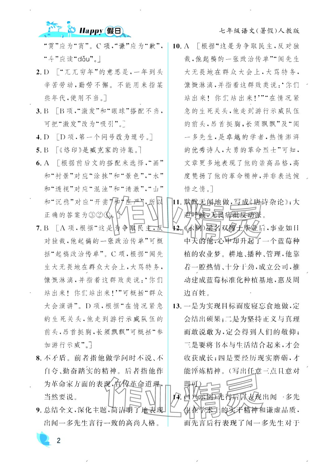 2025年暑假Happy假日七年級語文人教版 參考答案第2頁