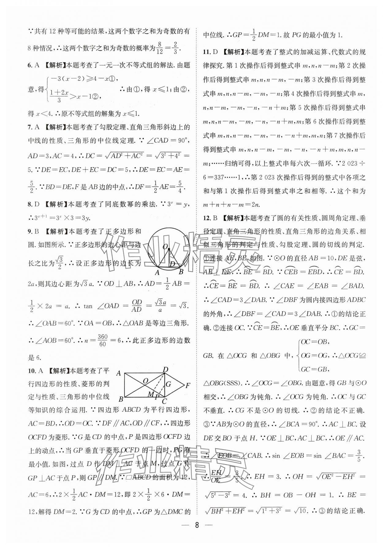 2024年中考必備四川民族出版社數(shù)學(xué) 參考答案第8頁