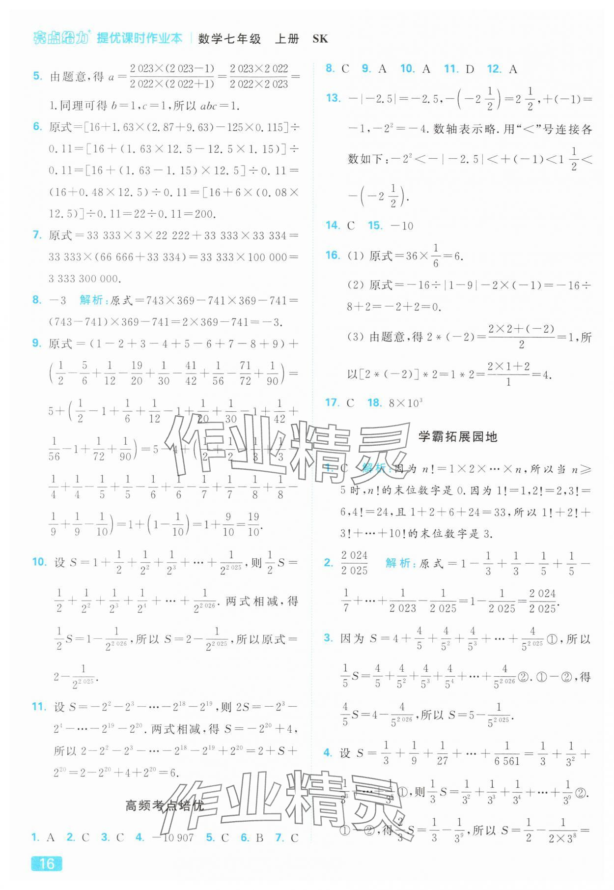 2025年亮點給力提優(yōu)課時作業(yè)本七年級數(shù)學上冊蘇科版 參考答案第16頁
