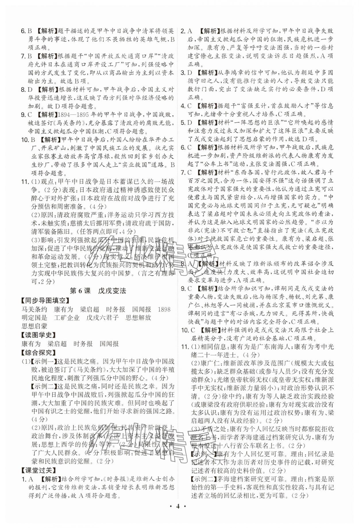 2025年新结构学习测评八年级历史上册人教版 参考答案第4页