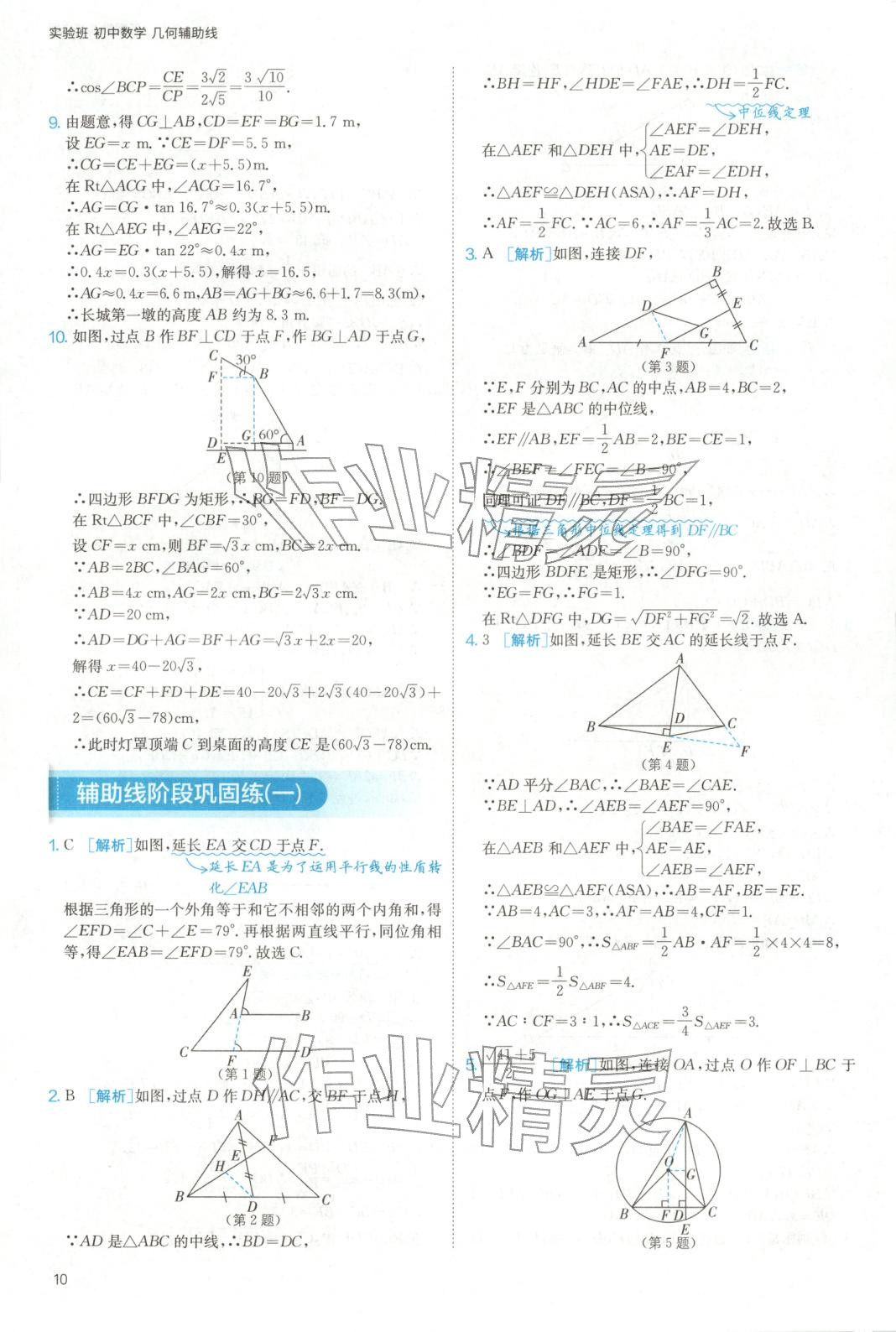 2025年实验班几何辅助线7-9年级数学人教版&nbsp;参考答案第10页