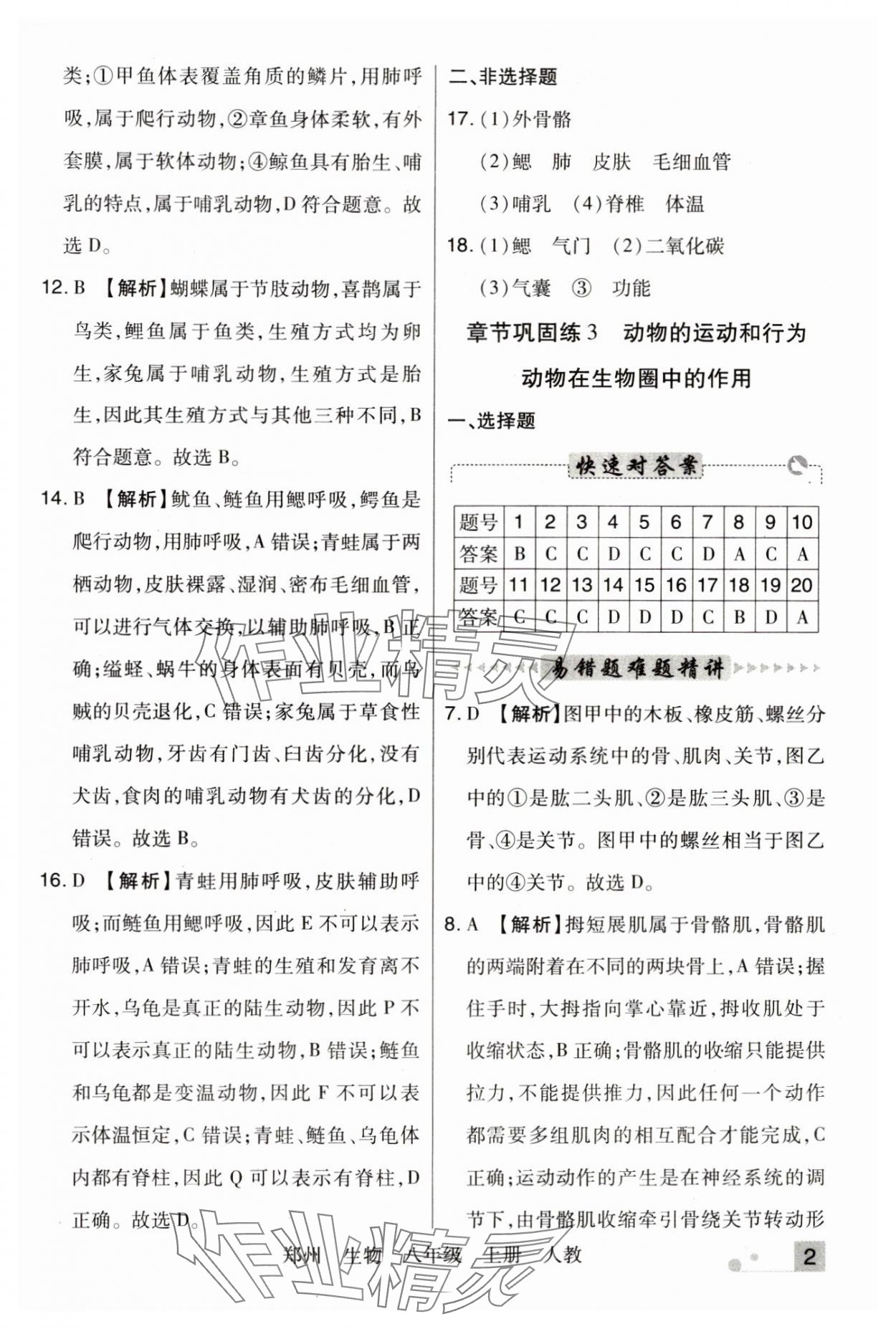 2024年期末考试必刷卷八年级生物上册人教版郑州专版 参考答案第2页