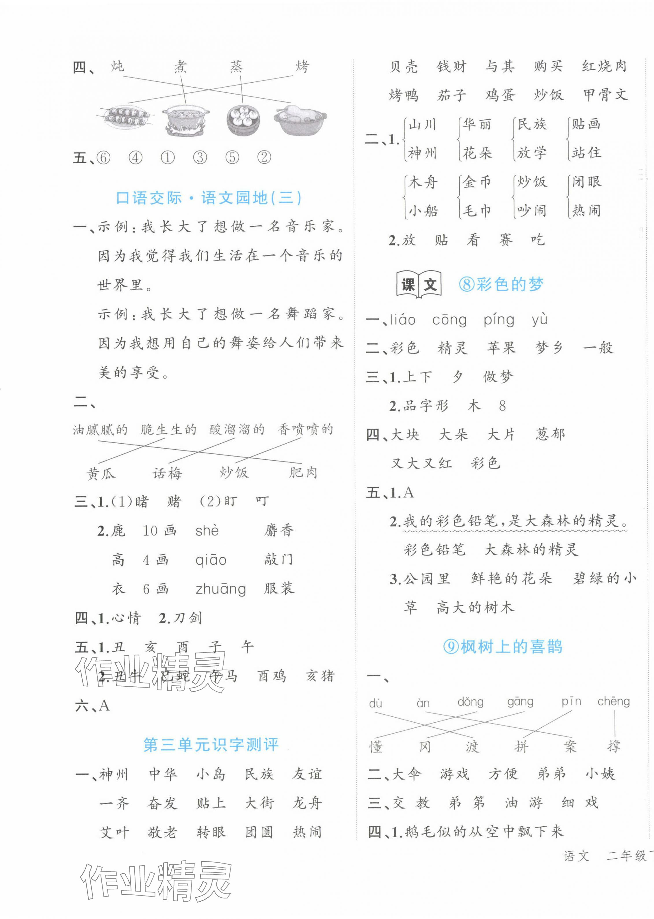 2024年名師面對(duì)面先學(xué)后練二年級(jí)語(yǔ)文下冊(cè)人教版 參考答案第5頁(yè)