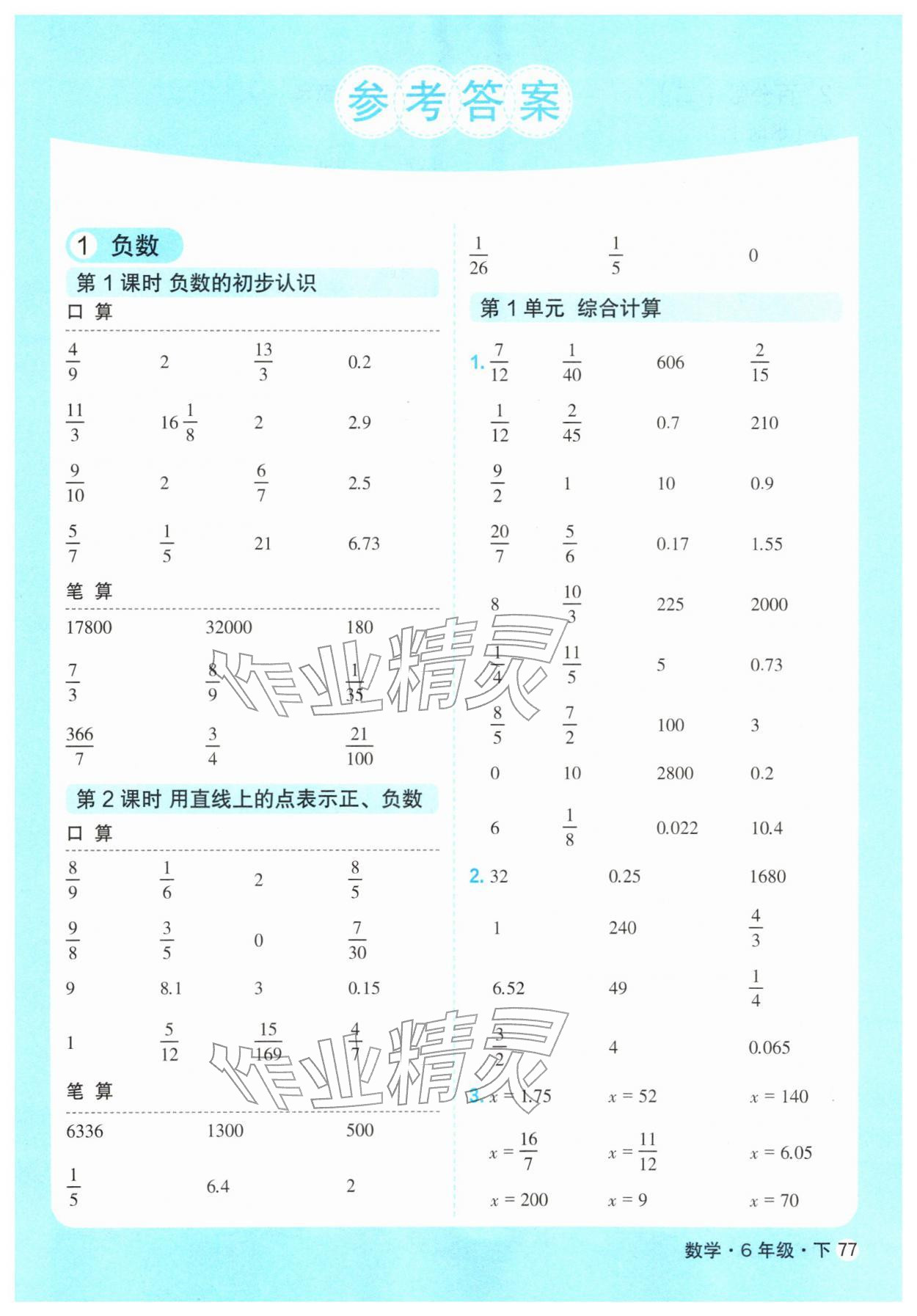 2026年口算天天练天津人民出版社六年级数学下册人教版&nbsp;第1页