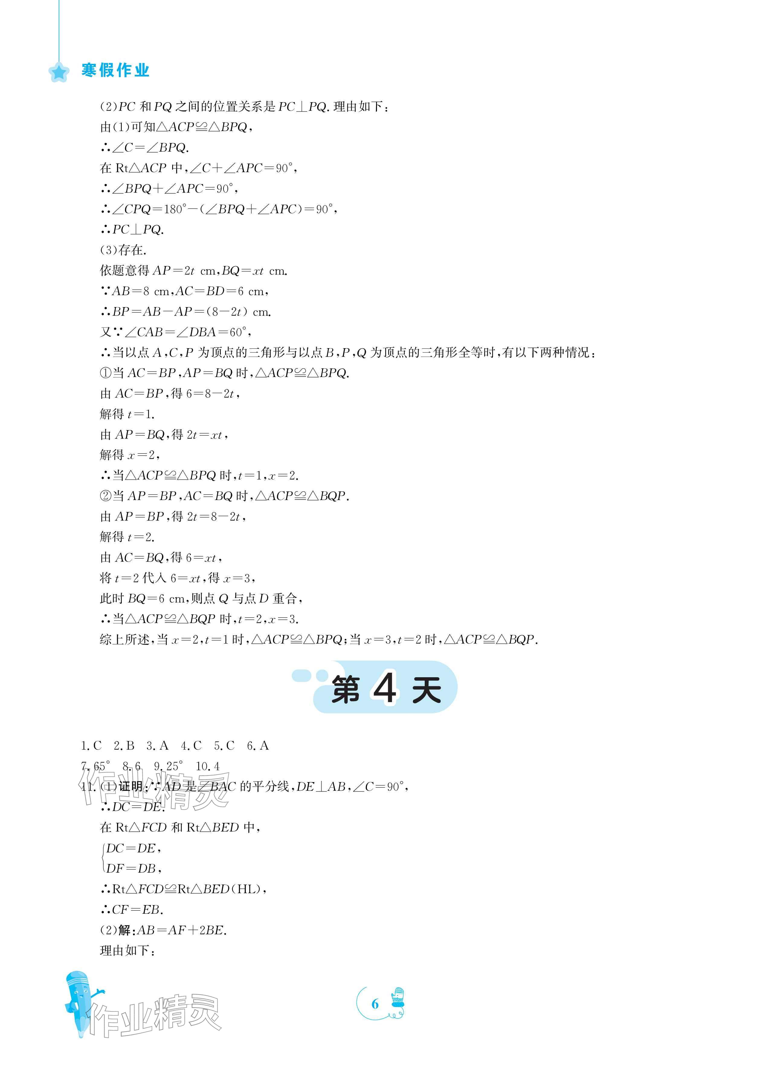 2026年寒假作业安徽教育出版社八年级数学人教版&nbsp;参考答案第6页