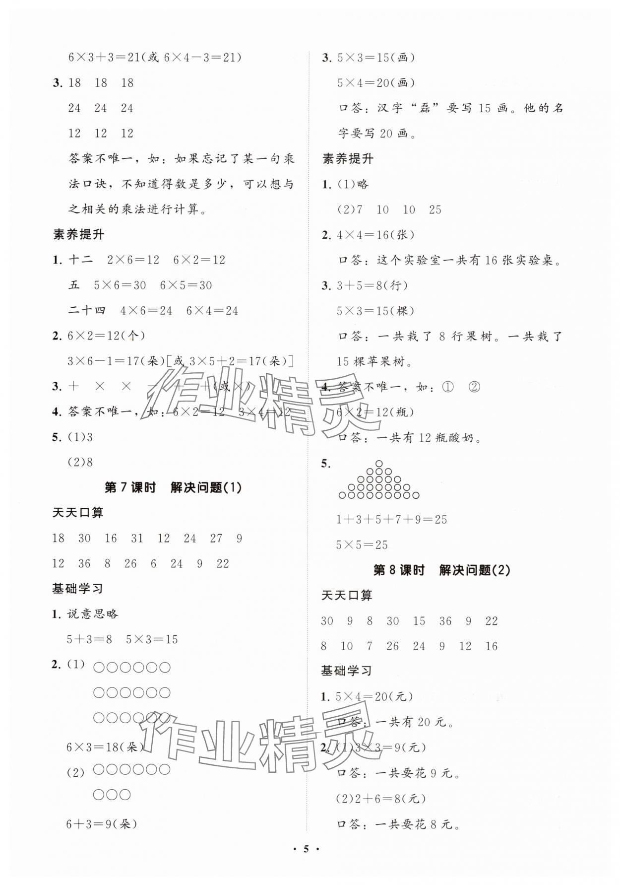 2025年同步練習冊智慧拓展二年級數(shù)學上冊人教版菏澤專版&nbsp;參考答案第5頁