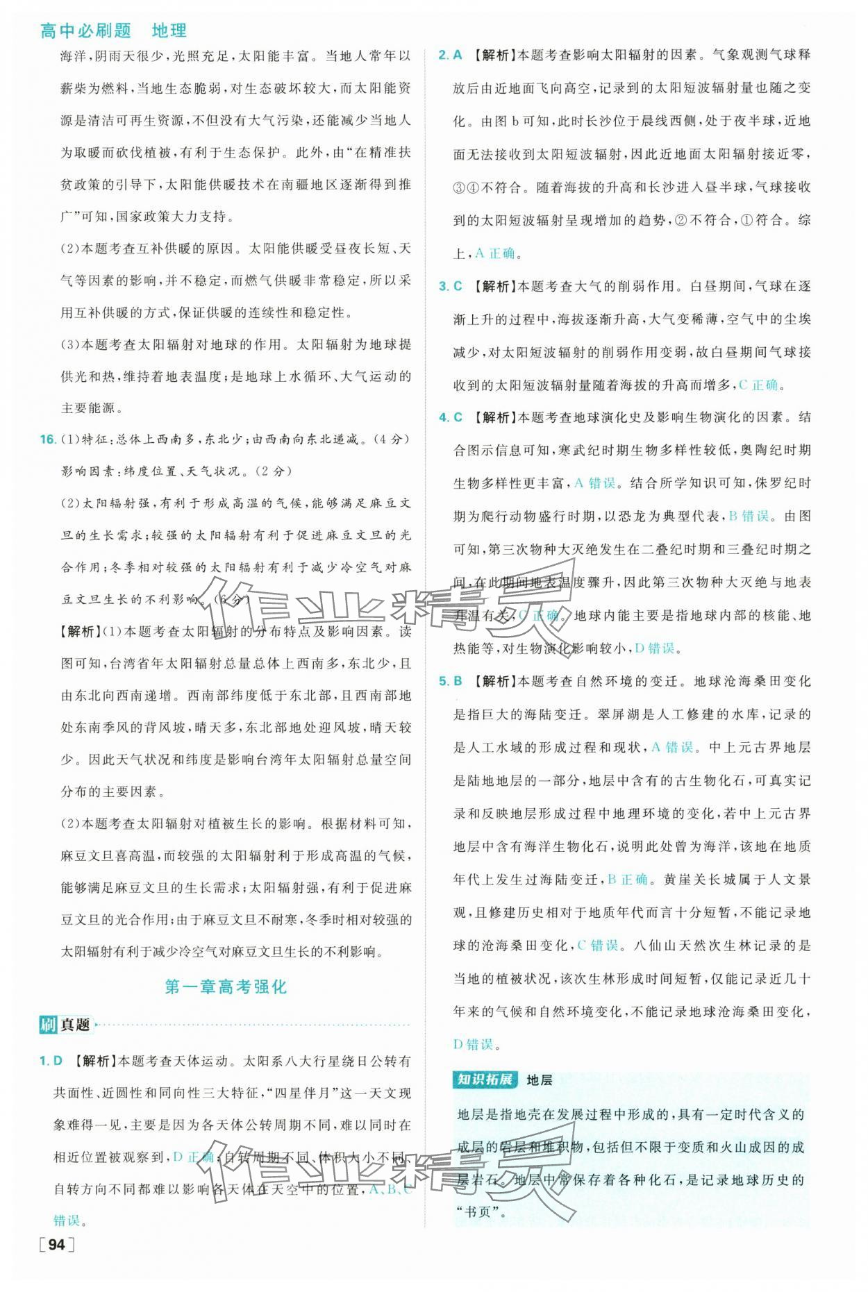 2025年高中必刷題高一地理必修第一冊湘教版 參考答案第10頁