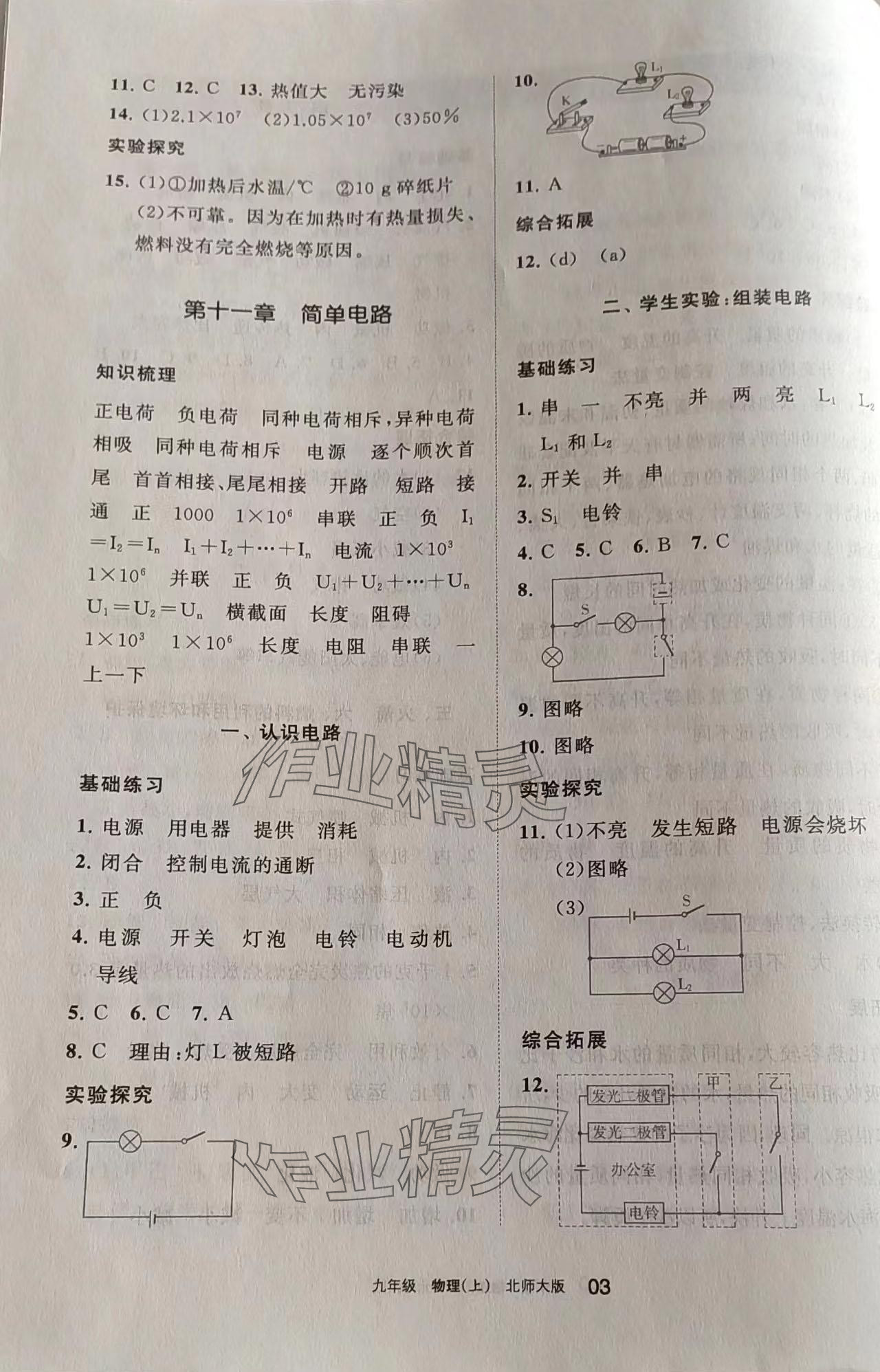 2023年學習之友九年級物理上冊北師大版 參考答案第3頁