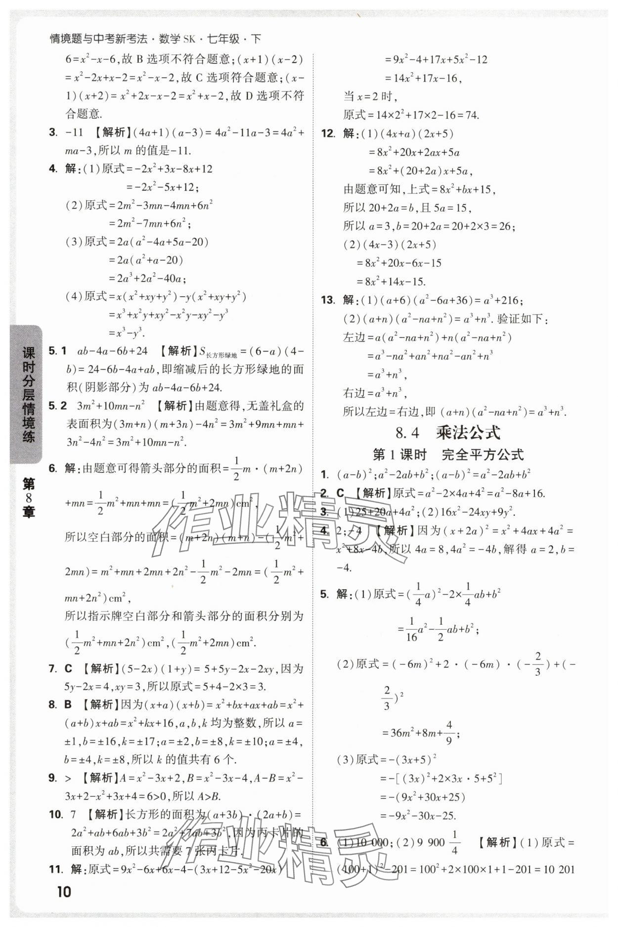 2025年萬唯中考情境題七年級數(shù)學(xué)下冊蘇科版 第10頁